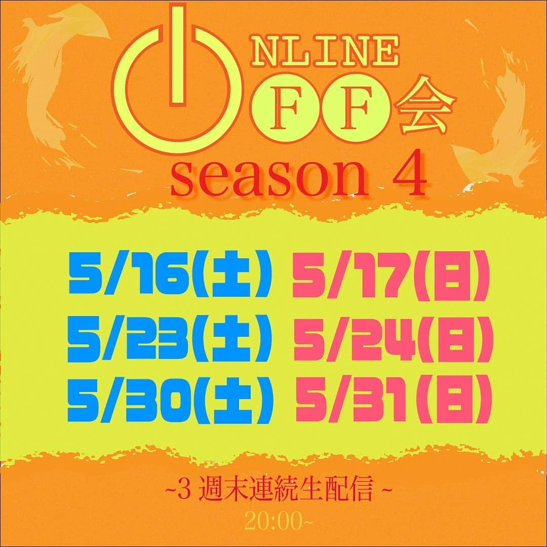 s**t kingzさんのインスタグラム写真 - (s**t kingzInstagram)「s**t kingzのオンラインオフ会 SEASON 4﻿ 〜３週末連続生配信〜﻿ ﻿ な、な、なんとシッキンオフ会Season4配信決定‼️﻿ 今回は３週末連続生配信！﻿ （Season４はやりすぎというご意見は受付けておりません。笑）﻿ ﻿ これからも少しでも皆さんと楽しめるように、ハッピーなことをたくさん考えているのでご期待ください✨﻿ ﻿ 【生配信詳細情報】﻿ ﻿ <配信予定日時>﻿ 5月16日（土）﻿ 5月17日（日）﻿ 5月23日（土）﻿ 5月24日（日）﻿ 5月30日（土）﻿ 5月31日（日）﻿ ﻿ 全日20:00〜生配信﻿ ﻿ <配信先>﻿ s**t kingz公式YouTubeチャンネル﻿ https://www.youtube.com/user/stkgz﻿ ※ライブ配信後アーカイブ予定﻿ ﻿ ﻿ #stkgz #シッキン #シットキングス #シッキンオフ会」5月14日 19時08分 - stkgz_official