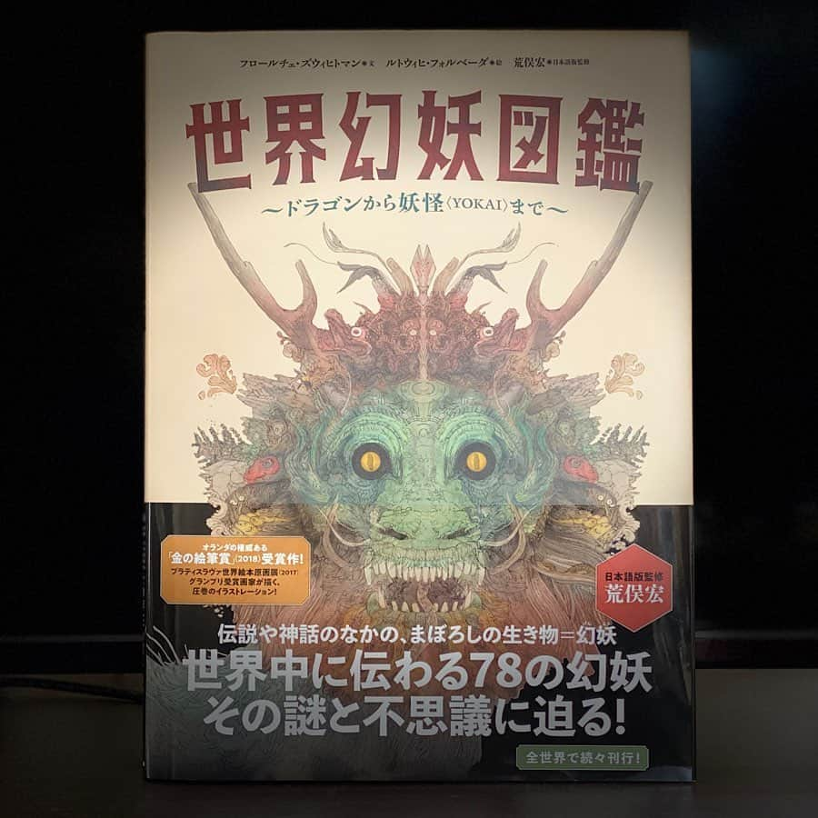 ベルさんのインスタグラム写真 - (ベルInstagram)「. 『世界幻妖図鑑〜ドラゴンから妖怪＜YOKAI＞まで〜』を読みました！オランダの権威ある「金の絵筆賞」受賞作です。詳細はスワイプしてご覧ください！ . 最近は、童心に返ってワクワクするのが好き。 . #読了 #読書記録 #書評 #読書女子 #絵本 #児童書 #フレーベル館 #図鑑 #幻妖 #yokai #怪物 #妖怪 #本が好き #本好き #本好きと繋がりたい #読書好きな人と繋がりたい #読書好き  #のベルズ #文学youtuber #booktuber #bookstagram #booklover」5月14日 19時41分 - belle.gokigenyou