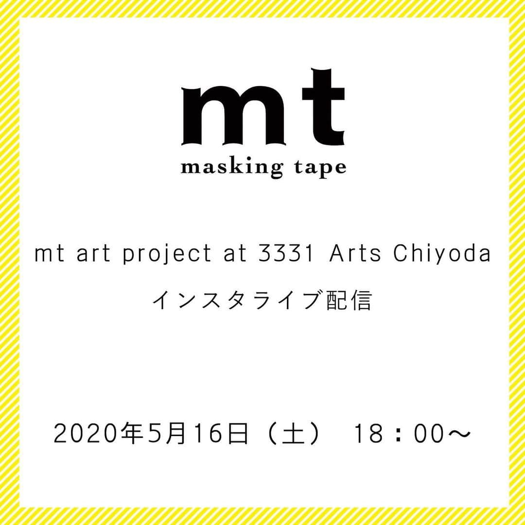 mt masking tapeさんのインスタグラム写真 - (mt masking tapeInstagram)「◎mt art project at 3331 Arts Chiyodaのインスタライブ配信決定📷✨﻿ ﻿ 開催中止となってしまったmt art project at 3331 Arts Chiyodaの会場より、インスタライブ配信を行います🙌🎶﻿ ﻿ 2020年5月16日（土）18:00～﻿ ﻿ アーティストと創り上げた素敵な会場の雰囲気をお届け出来ればと思ってます(ง˶ •̀ ̬•́˶)ง﻿ ﻿ みなさまぜひぜひチェックお願いします🥺✨ ﻿ ﻿ #mt #mtmaskingtape #mtマスキングテープ#mtイベント #mtartproject #おうちでmt #カモ井加工紙」5月14日 19時56分 - mt_masking_tape