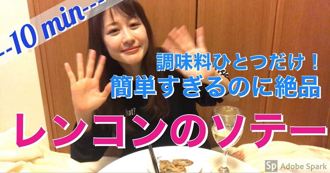 ラリソン彩華のインスタグラム：「【あの調味料ひとつで！】ラリキッチン〜サクサク！れんこんのソテー〜 youtu.be/-sz500KCCho れんこんが、びっくりするほど美味しくなっちゃいます❣️ おつまみにも副菜にも！ 本当に、ぜひ作ってみてほしい😍 プロフィールから、リンクに直接飛べます❣️ #料理#自炊#レシピ#れんこん#おつまみ」