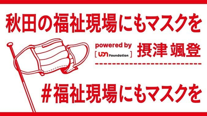 摂津颯登さんのインスタグラム写真 - (摂津颯登Instagram)「秋田県の福祉施設にマスクを寄付させて頂きました。 自分のできることからしていきたいと思います。 みんなで乗り越えましょう。 #udnfoundation  #福祉現場にもマスクを  #秋田県 #つなぐ  @udnsports」5月14日 21時00分 - hayato_settsu_official