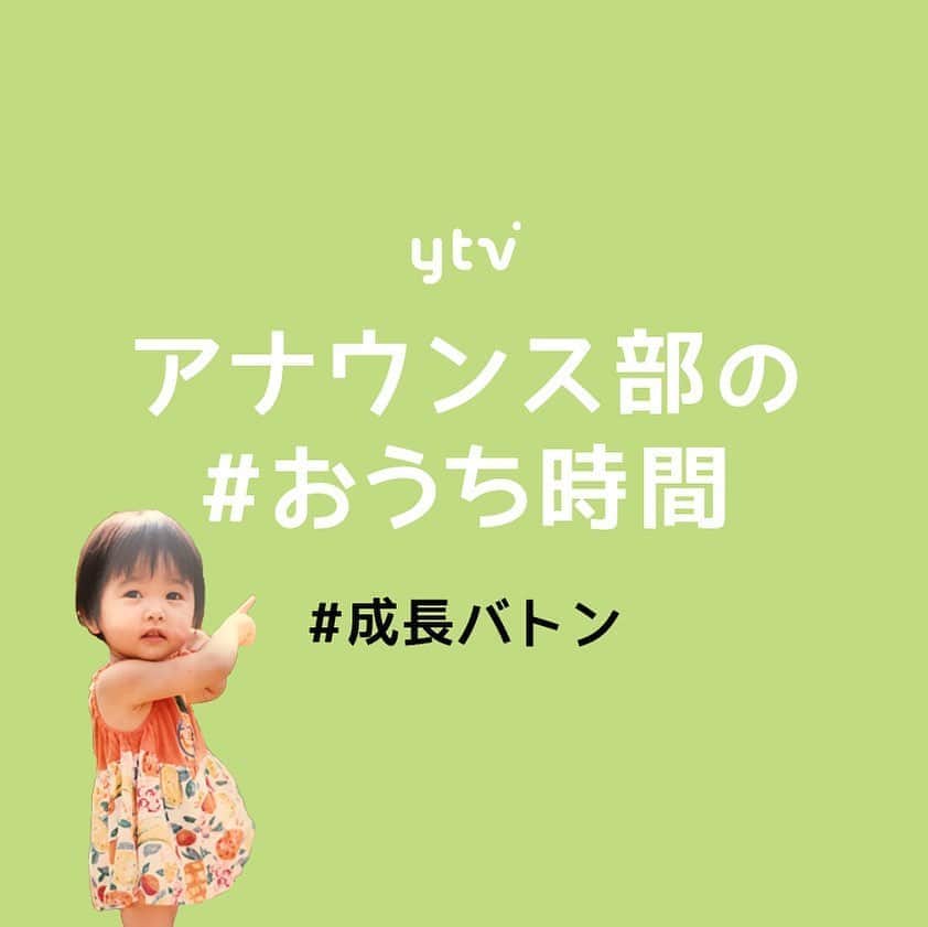 読売テレビアナウンス部のインスタグラム：「#おうち時間 #成長バトン 成長バトンは今回でラスト！ . 最後の子、 だいぶ絞れているかもしれませんが みなさん誰だか分かりますか〜？？ . 来週から新企画が始動します！ そちらもお楽しみに😆！ . #ytv #読売テレビ #アナウンサー #関西 #大阪 #兵庫 #京都 #奈良 #滋賀 #和歌山 #おうち時間 #stayhome #うちで過ごそう」