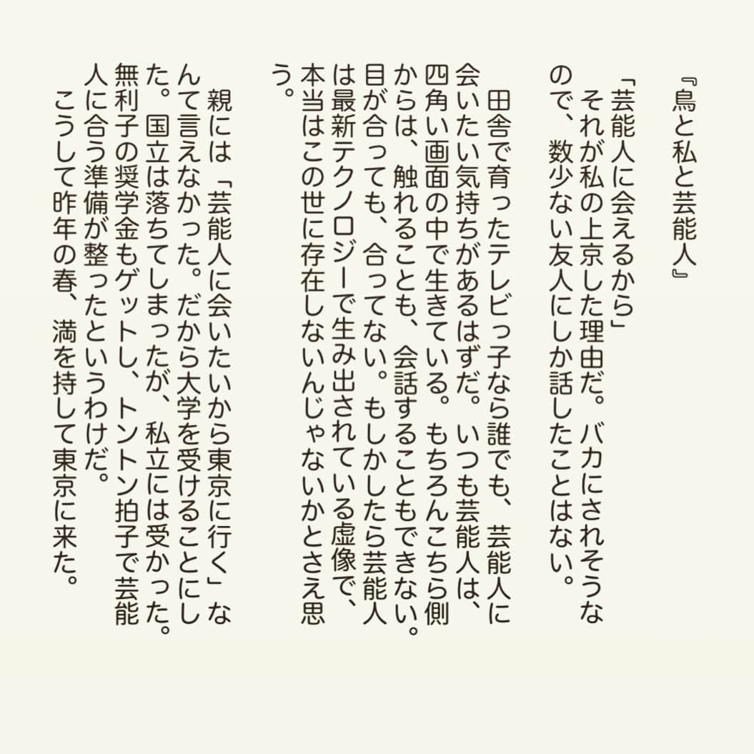 西木ファビアン勇貫さんのインスタグラム写真 - (西木ファビアン勇貫Instagram)「Twitterのアンケート結果『芸能人』の作品です 👨‍🎤﻿ 得票率高かったので😊﻿ ﻿ 『鳥と私と芸能人』﻿ ﻿ #ショートショート #小説 #短編小説﻿ #インスタ小説 #短編 #読書﻿ #芸能人﻿ #沼好きと繋がりたい﻿ ﻿ Twitter（fabian_westwood）で、明日何がいいかアンケートやってますー！」5月14日 21時31分 - fabian_westwood