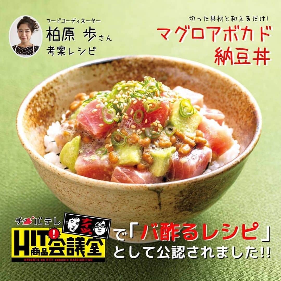 ayumiさんのインスタグラム写真 - (ayumiInstagram)「「バ酢るレシピ」🤭🤭 @tokiwa_official_tajima さん のレシピを考案させて頂きました ～☺️🥰 マグロアボカド納豆丼🌝 トキワさんの便利すぎる 「べんりで酢」作るレシピだよ🥳  明日5月15日発売のオレンジページにも登場するのてチェックしてみてね～🥳 #トキワ」5月14日 21時49分 - ayupichikitchen