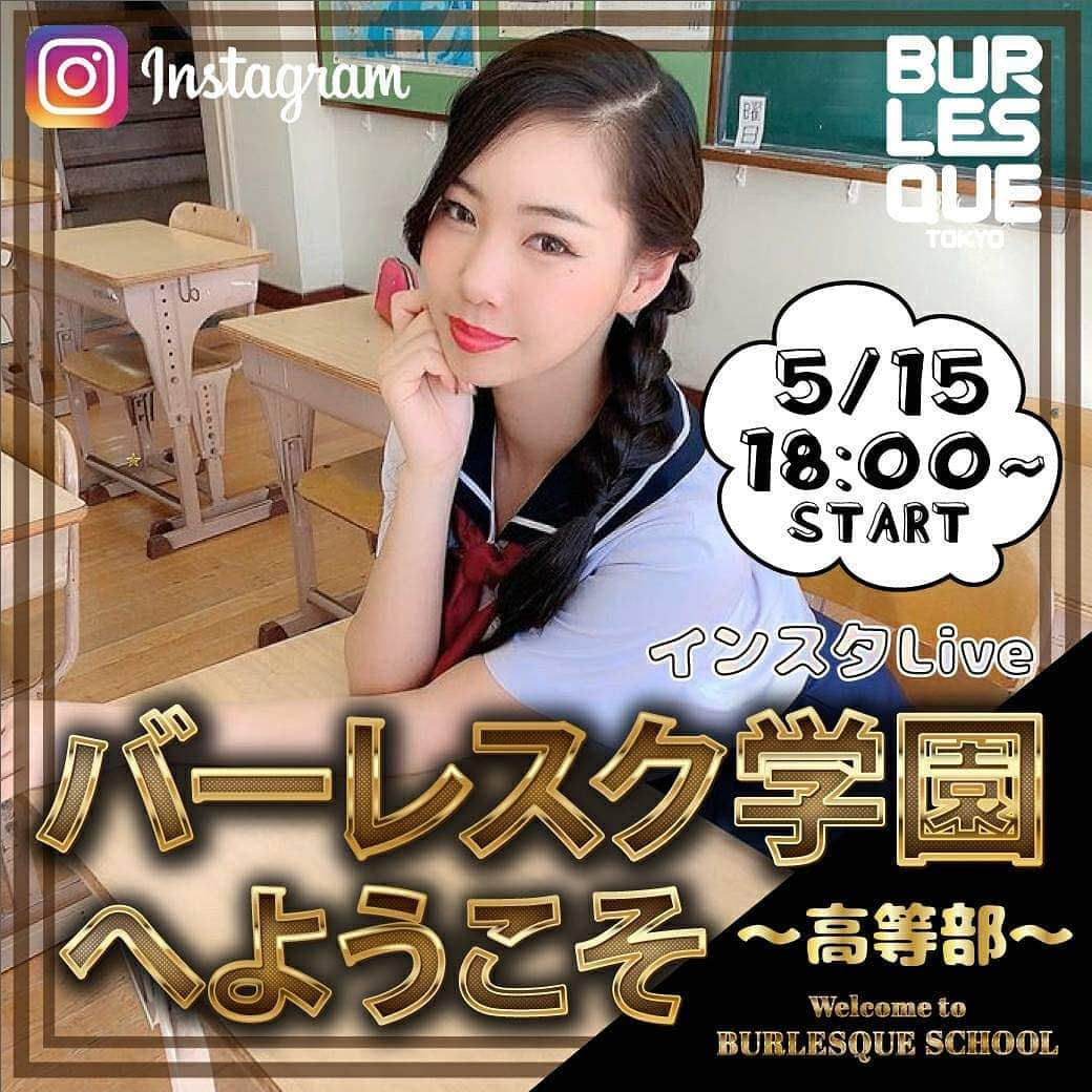 ほたるさんのインスタグラム写真 - (ほたるInstagram)「🗼公式インスタライブ配信🏫 5月15日(金)18:00〜22:00ごろまで バーレスク学園へようこそ ~高等部~ . 【公式のインスタからの配信です】 . .  はい、そうです、 お察しの通り制服ですね。 . . 学級委員長(MC)は りぼんさん🎀18時クラス← しおりさん💚19時クラス なみえさん❤20時クラス キキさん　💜21時クラス . ほたる 18:30ごろ 学級委員りぼんさんのクラス🎀に 登校します🏫 . . ＼初の大チェキ販売 も あります！／ 18時クラスの学級委員長 リボンさん×ほたるです🎀  通常チェキと共に 翌日土曜の16:00まで 制服チェキ限定販売します😳 . . 【購入方法】 インスタグラムのプロフィールのURLからアクセスしてくださいね♡ . . . . そしてそして！ 15日、16日、17日と 配信予定あるので 今週末は楽しみにしててください！！ . . . . . #バーレスク東京 #バーレスク学園へようこそ #なみほた #制服 #ハイスクール #インスタライブ #週末 #配信」5月15日 1時50分 - hotaru24_0000