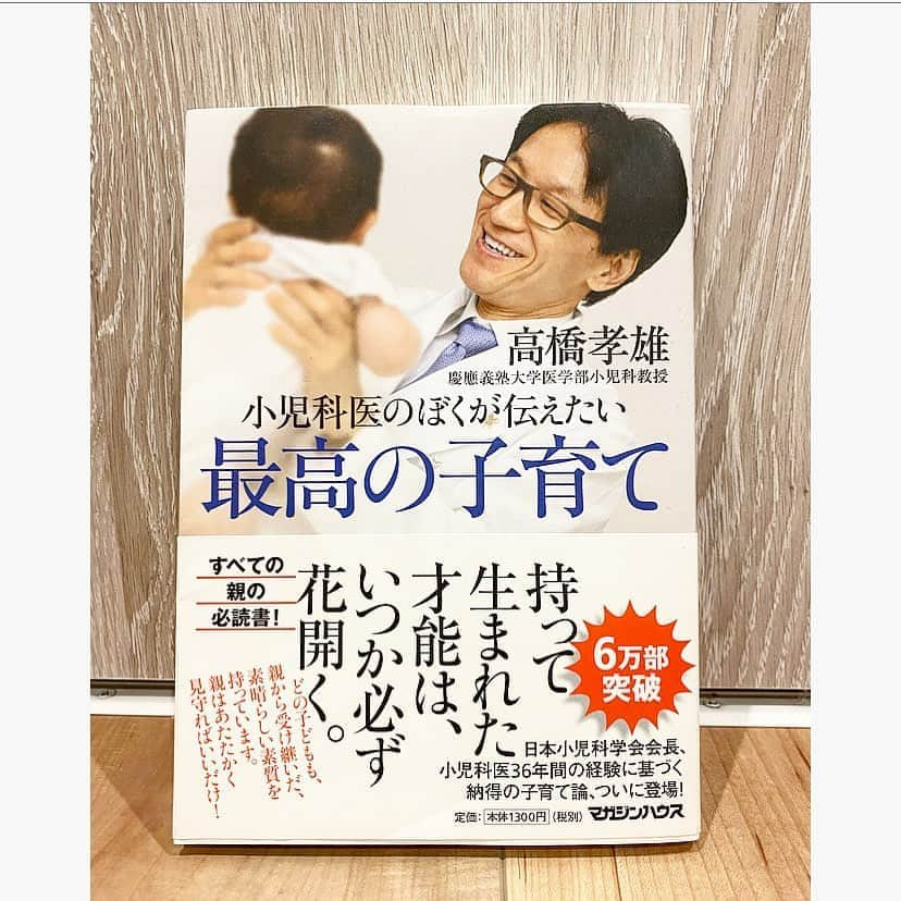 中川真依さんのインスタグラム写真 - (中川真依Instagram)「. 7日間の#ブックカバーチャレンジ📚 6日目は高橋孝雄先生の「最高の子育て」 . 母になったからでしょうか。Part2 気になる子育て本を片っ端から読んでます。 . #ブックカバーチャレンジ6日目  #高橋孝雄 先生 #最高の子育て #良い悪い #真似できる出来ない #ではなくて #色んな人の考えを聞くのは面白い  #それでも #どれだけ読んでも #育児は自己流 😂」5月15日 7時01分 - maimai.47