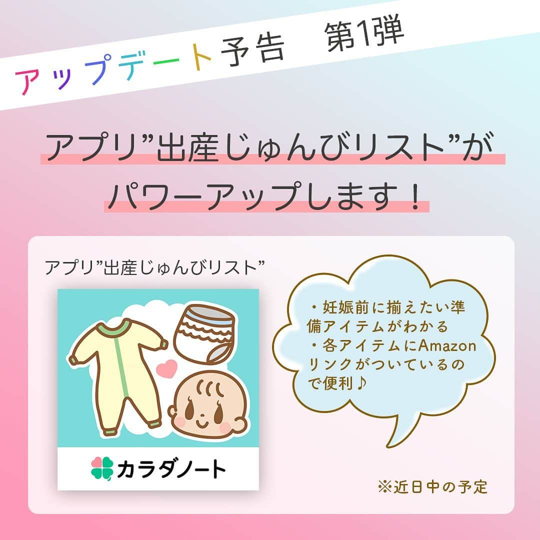 カラダノートママ部（Web&メルマガ）のインスタグラム：「少しづつ自粛ムードが緩和されてきましたね🍀 そして暑さも日に日に増してきました☀️熱中症に気をつけてくださいね💦 . 近日中にアプリ"出産じゅんび"がアップデート⬆️します ぜひ妊娠中の方、家族の方は必要なアイテムをアプリで確認してみてください❣️ . ステップ離乳食では来週から時短できるママお助けレシピを期間限定で公開予定。 毎日ログインしてチェックしてみてくださいね✨ . アプリストアなら、「出産じゅんびリスト」「ステップ離乳食」で検索🔍 . ただ今アンバサダーを募集しています👩 . #出産 #出産準備　#出産アイテム #妊娠中 #臨月 #陣痛前 #初マタ #ステップ離乳食 #ママびより #離乳食 #離乳食デビュー #離乳食初期 #離乳食中期 #離乳食後期 #離乳食完了期  #赤ちゃん　#赤ちゃんのいる生活  #女の子ママ #男の子ママ #保育園離乳食  #アンバサダー募集」