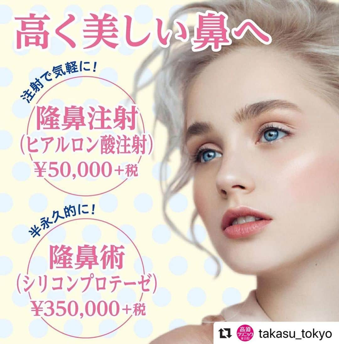 高須クリニックさんのインスタグラム写真 - (高須クリニックInstagram)「. ━･･━･･━･･━･･━･･━･･━ #Repost @takasu_tokyo ━･･━･･━･･━･･━･･━･･━ 顔の立体感を大きく左右するのが鼻。﻿ 高くすっきりした鼻筋を手に入れれば、整った顔立ちに変身できます。﻿ まずはあなたが思い描く鼻をカウンセリングでお伺いします。﻿ ﻿ 【🌿料金】﻿ ●隆鼻注射（ヒアルロン酸注射） ﻿ ヒアルロン酸注射 ¥50,000（税抜） ﻿ 長期持続型ヒアルロン酸注射シャープラインノーズ ¥150,000（税抜）［全院］﻿ ﻿ ●隆鼻術（シリコンプロテーゼ）﻿ ¥350,000（税抜） ［東京 、横浜 、名古屋 、大阪 ］﻿ ﻿ 【⚠️副作用・リスク】﻿ ●隆鼻注射（ヒアルロン酸注射）﻿ 内出血（注射針が血管に当たってしまった場合）、仕上がりのわずかな左右差（完璧なシンメトリーは不可）、仕上がりが完璧に自分の理想の形にならないことがある、アレルギーが生じる可能性、注入後の感染、血流不全、皮膚壊死、過度にいじったり揉んだりすると腫れる可能性﻿ ﻿ ●隆鼻術（シリコンプロテーゼ）﻿ プロテーゼの輪郭が浮き出て不自然になる（サイズや形の合わないプロテーゼを入れた場合）、仕上がりのわずかな左右差（完璧なシンメトリーは不可）、仕上がりが完璧に自分の理想の形にならないことがある、感染﻿ ﻿ ﻿ 【ご予約・お問合せ】 ➿0120-5587-10 ※症例写真や施術に関するご質問なども上記までお願い致します。  #高須クリニック　#高須克弥　#美容　#美容整形　#整形　#プチ整形　#整形したい　#美容外科　#美容クリニック　#かわいい　#可愛くなりたい　#綺麗　#綺麗になりたい　#美人　#美容好きな人と繋がりたい　#美容好き　#鼻　#鼻整形　#隆鼻術　#鼻筋　#鼻を高く　#わし鼻　#団子鼻　#耳介軟骨移植　#整形手術　#自然　#ナチュラル　#nose」5月15日 16時52分 - takasu_staff