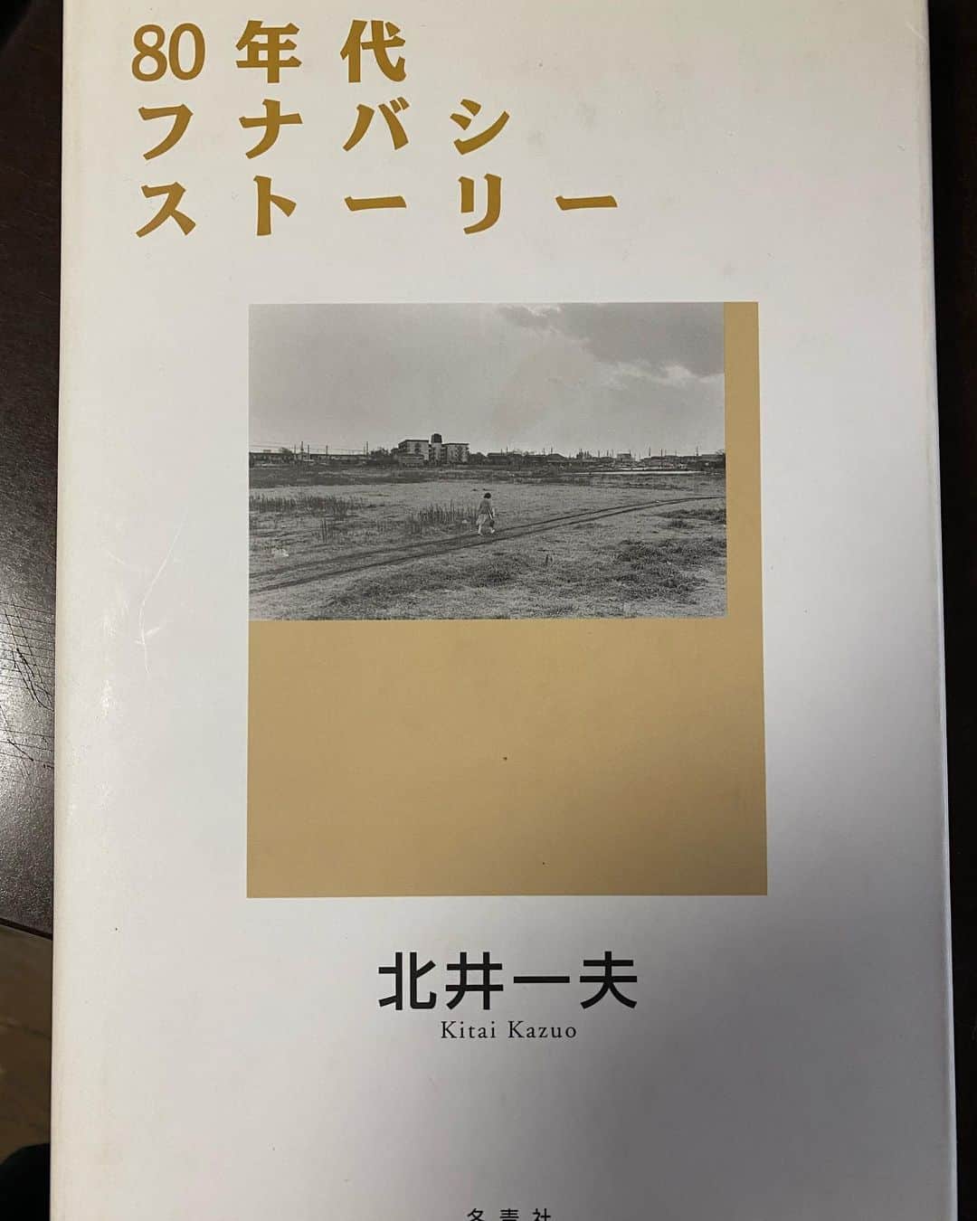 大根仁のインスタグラム：「探してる資料は見つからないが、こんな写真集が。「８０年代フナバシストーリー」オレが小中学生の船橋。公団、市営プール、汚れた川、ストリップ、新京成。この焼き鳥屋、匂いまで覚えてる。この頃、村上春樹が船橋に住んでいたって謎過ぎる。たぶん「羊をめぐる冒険」の頃。」
