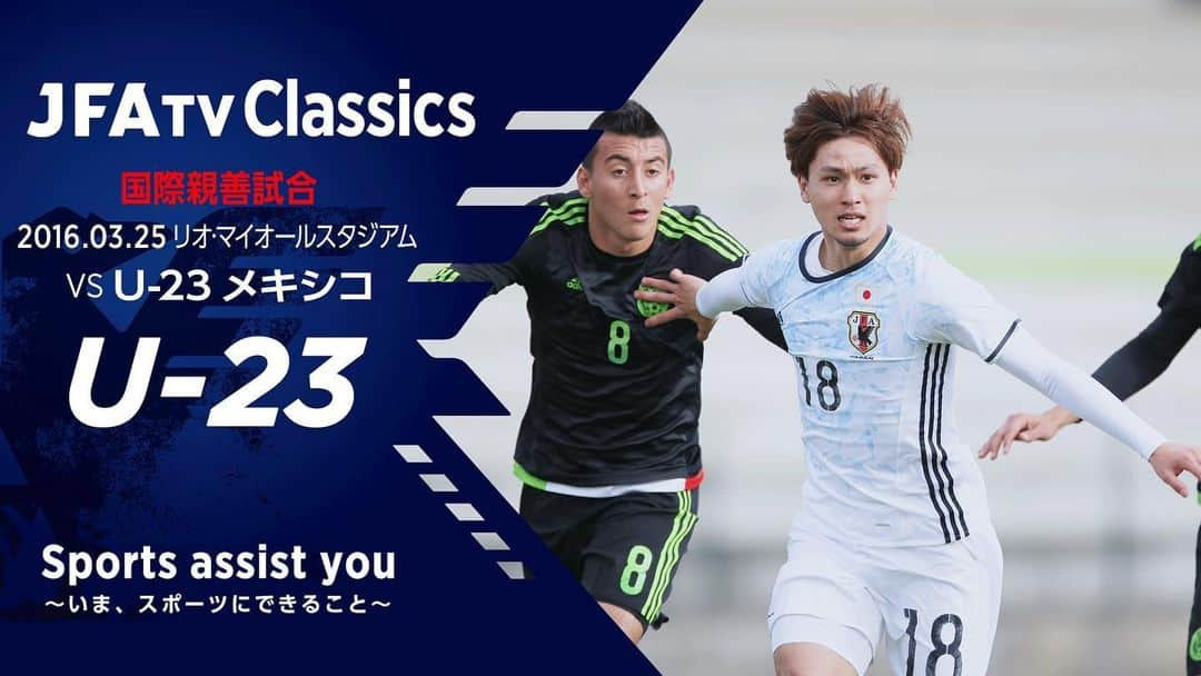 日本サッカー協会さんのインスタグラム写真 - (日本サッカー協会Instagram)「【#JFATVClassics 追加配信 #U23日本代表 編 試合決定✨】 ・ Twitterでのアンケートご参加ありがとうございました🗳 ・ 投票の結果、#リオオリンピック 前に行われたこちらの試合を無料フルマッチ配信します📺⚡ ・ ⚔国際親善試合 🆚U-23メキシコ🇲🇽 📅2016.3.25 📍リスボン ・ 配信日などは、後ほどお知らせします！お楽しみに！ ・ #daihyo #StayHome #SportsAssistYou」5月15日 9時26分 - japanfootballassociation