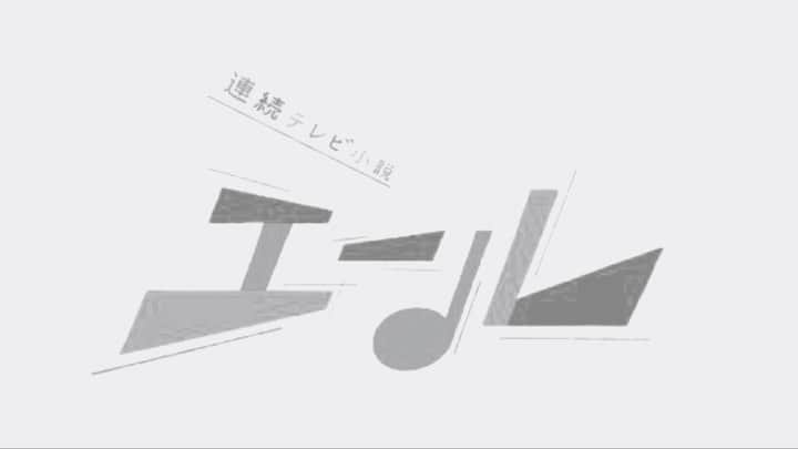 橋本淳のインスタグラム：「. 連続テレビ小説「エール」 . 来週(5/18〜)の第8週に、 慶應義塾大学 応援団団長 "御園生新之助"役で出演いたします。 . https://www.nhk.or.jp/yell/ . . 皆さま、お元気ですか？ 体調など崩されていませんかね。 さて、出演情報です。 . 「ちりとてちん」以来の朝ドラ出演！ とても楽しかったですし、 嬉しかったです。 ちょこっとの参加でしたが、 来週どこから出てくるのか ぜひ楽しみにしてくださいませ。 団長です、うふふ。 . . . #朝ドラ　#エール #朝ドラエール  #ちりとてちん #橋本淳」