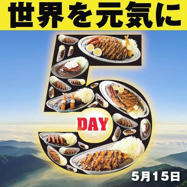 ゴーゴーカレーのインスタグラム：「本日‼️‬ ‬‪【5月15日はゴーゴーDAY】‬ ‪カレーをご注文いただいた方にはトッピング無料券をサービス❗️ご来店お待ちしております!‬ . 🍛ゴーゴーDAYは毎月５がつく日に開催しています❗️ カレーで世界を元気に❗️❗️❗️ . #ゴーゴーカレー #curry #金沢グルメ #器 #金沢駅  #gogocurry #カレー #カレーを華麗にいただきます #お取り寄せ #日本 #japan #金沢カレー #金沢 #石川 #カレー部  #foodstagram #必勝 #カツカレー  #食べ歩き #レトルトカレー #飯テロ #ゴーゴーデー #今日は何の日  #5月15日」