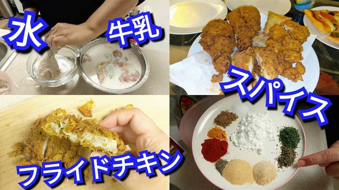 アマルのインスタグラム：「新しい動画❤️スパイスたっぷりフライドチキン作ったぞー。よかったら見てね〜」