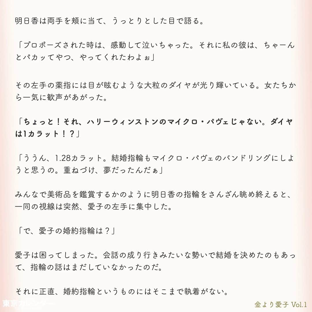 東京カレンダーさんのインスタグラム写真 - (東京カレンダーInstagram)「結婚に必要なのは、お金or愛？﻿ ﻿ それは、女にとって永遠のテーマである。﻿ ﻿ “最後は愛が勝つ”と信じたくてもそれは理想論だということに、女たちは徐々に気づいていくのだ。﻿ ﻿ しかし「お金より愛が勝つ」と言い切る、ある女がいた。﻿ ﻿ その名は、愛子。﻿ ﻿ 金に糸目がない女だらけの東京において、愛子は信念を貫き、幸せな結婚生活を勝ちとれるのか？﻿ ﻿ ー東京カレンダーweb小説pickupー﻿ 東カレwebにて、過去連載を無料公開中！📙﻿ （ Vol.1はインスタ上で試し読み。画像をスワイプ☞）﻿ ﻿ 【金より愛子】﻿ .﻿ ー Vol.1 ー﻿ 金より愛子：ハリーウィンストンより、愛！？「お金より愛が勝つ」を現実にする29歳女、現る！﻿ ﻿ ー Vol.2 ー﻿ 「金より愛」なんて、負け犬の遠吠えでしょう？開業医と婚約して人生逆転した、女のもくろみ﻿ ﻿ ー Vol.3 ー﻿ 「男の愛情は女にかける金額に比例する」と言い張る女を黙らせた、ホームパーティーの救世主﻿ ﻿ ー Vol.4 ー﻿ 「私を見て！」が止まらない。憧れ続けた一流ホテルでの結婚式を決めた、“プレ花嫁”の暴走﻿ ﻿ ー Vol.5 ー﻿ 「愛より、金」の女なんてまっぴら！財産目当ての女にアレルギーを抱く“慶應のプリンス”、現る﻿ ﻿ ーーetc.ーー﻿ .﻿ 全１４話！﻿ 気になる続きは、ストーリーハイライトの﻿ 『東カレ小説』をご覧ください🌹﻿ ﻿ ﻿ ︎ ⚠︎サムネイル画像はイメージです。実在の人物や団体などとは関係ありません。﻿ ﻿ ーーーーーーー★ーーーーーーーー﻿ @tokyocalendar プロフィールURLの﻿ 東カレweb（アプリ）では、﻿ 高級グルメ情報や話題のレストラン、﻿ 手土産からテイクアウトグルメなど﻿ 東京のグルメ情報を幅広くご紹介。﻿ そして大人気コンテンツ、東カレweb小説や﻿ トレンドニュースも配信しております。﻿ ーーーーーーーーーーーーーーーー ﻿ .﻿ #東カレ#東カレ女子#東京カレンダー﻿ #働く女性#働く女子#会社員#婚約指輪﻿ #プレ花嫁#花嫁#花嫁準備 ﻿ #ハリーウィンストン#ハイスペ  #社会人#婚活#東京花嫁#女子大﻿ #ワーママ#専業主婦#インスタ小説﻿ #小説#インスタ漫画#結婚#ママ#結婚生活﻿ #家計簿#おうち時間﻿#バレンシアガ  #balenciaga#結婚式」5月15日 11時14分 - tokyocalendar