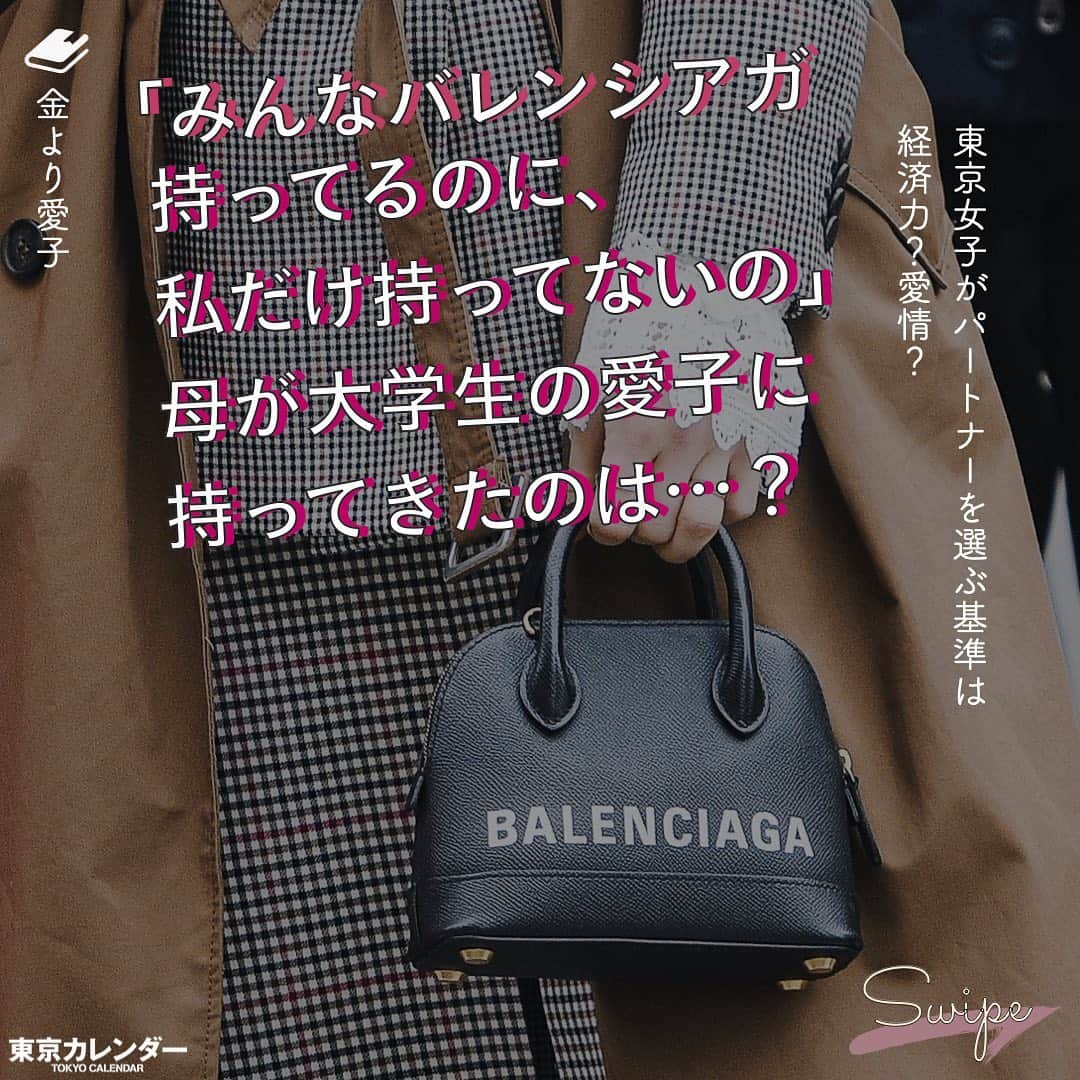 のインスタグラム：「結婚に必要なのは、お金or愛？﻿ ﻿ それは、女にとって永遠のテーマである。﻿ ﻿ “最後は愛が勝つ”と信じたくてもそれは理想論だということに、女たちは徐々に気づいていくのだ。﻿ ﻿ しかし「お金より愛が勝つ」と言い切る、ある女がいた。﻿ ﻿ その名は、愛子。﻿ ﻿ 金に糸目がない女だらけの東京において、愛子は信念を貫き、幸せな結婚生活を勝ちとれるのか？﻿ ﻿ ー東京カレンダーweb小説pickupー﻿ 東カレwebにて、過去連載を無料公開中！📙﻿ （ Vol.1はインスタ上で試し読み。画像をスワイプ☞）﻿ ﻿ 【金より愛子】﻿ .﻿ ー Vol.1 ー﻿ 金より愛子：ハリーウィンストンより、愛！？「お金より愛が勝つ」を現実にする29歳女、現る！﻿ ﻿ ー Vol.2 ー﻿ 「金より愛」なんて、負け犬の遠吠えでしょう？開業医と婚約して人生逆転した、女のもくろみ﻿ ﻿ ー Vol.3 ー﻿ 「男の愛情は女にかける金額に比例する」と言い張る女を黙らせた、ホームパーティーの救世主﻿ ﻿ ー Vol.4 ー﻿ 「私を見て！」が止まらない。憧れ続けた一流ホテルでの結婚式を決めた、“プレ花嫁”の暴走﻿ ﻿ ー Vol.5 ー﻿ 「愛より、金」の女なんてまっぴら！財産目当ての女にアレルギーを抱く“慶應のプリンス”、現る﻿ ﻿ ーーetc.ーー﻿ .﻿ 全１４話！﻿ 気になる続きは、ストーリーハイライトの﻿ 『東カレ小説』をご覧ください🌹﻿ ﻿ ﻿ ︎ ⚠︎サムネイル画像はイメージです。実在の人物や団体などとは関係ありません。﻿ ﻿ ーーーーーーー★ーーーーーーーー﻿ @tokyocalendar プロフィールURLの﻿ 東カレweb（アプリ）では、﻿ 高級グルメ情報や話題のレストラン、﻿ 手土産からテイクアウトグルメなど﻿ 東京のグルメ情報を幅広くご紹介。﻿ そして大人気コンテンツ、東カレweb小説や﻿ トレンドニュースも配信しております。﻿ ーーーーーーーーーーーーーーーー ﻿ .﻿ #東カレ#東カレ女子#東京カレンダー﻿ #働く女性#働く女子#会社員#婚約指輪﻿ #プレ花嫁#花嫁#花嫁準備 ﻿ #ハリーウィンストン#ハイスペ  #社会人#婚活#東京花嫁#女子大﻿ #ワーママ#専業主婦#インスタ小説﻿ #小説#インスタ漫画#結婚#ママ#結婚生活﻿ #家計簿#おうち時間﻿#バレンシアガ  #balenciaga#結婚式」