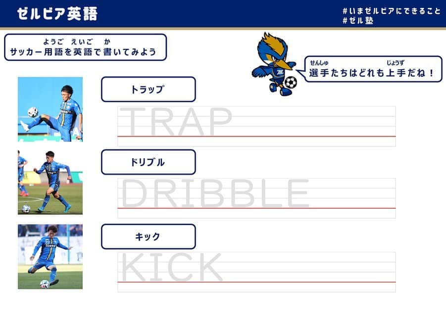 FC町田ゼルビアさんのインスタグラム写真 - (FC町田ゼルビアInstagram)「💮#ゼル塾 からの課題﻿ ﻿ ゼル塾、最後の課題は…﻿ ／﻿ 🇬🇧#英語﻿ ＼﻿ サッカーに関する問題ですよ👀﻿ 🗓5/15(金)午後﻿ ﻿ 👇過去の課題などは👇﻿ ▶️ https://www.zelvia.co.jp/news/news-153006/﻿ ﻿ #いまゼルビアにできること #stayhome‬﻿ #いまスポーツにできること #enjoyhome #笑顔﻿ ‪#楽しく #勉強  #塾 #家庭学習 ﻿ #挑戦‬ #チャレンジ ﻿ #Jリーグ #サッカー﻿ ‪#FC町田ゼルビア #zelvia #町田」5月15日 11時31分 - fcmachidazelvia