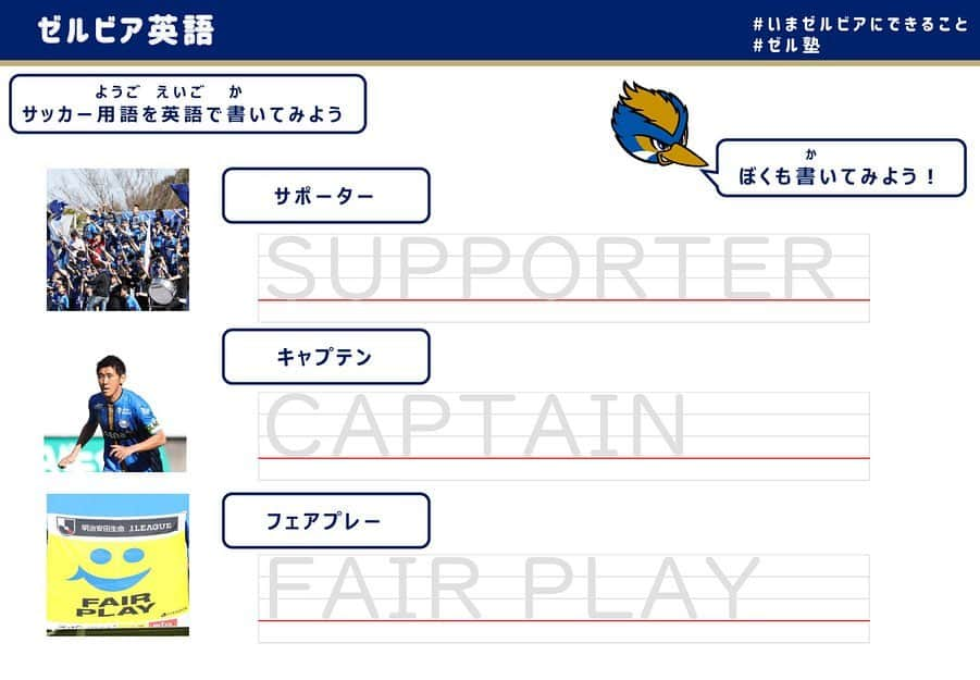 FC町田ゼルビアさんのインスタグラム写真 - (FC町田ゼルビアInstagram)「💮#ゼル塾 からの課題﻿ ﻿ ゼル塾、最後の課題は…﻿ ／﻿ 🇬🇧#英語﻿ ＼﻿ サッカーに関する問題ですよ👀﻿ 🗓5/15(金)午後﻿ ﻿ 👇過去の課題などは👇﻿ ▶️ https://www.zelvia.co.jp/news/news-153006/﻿ ﻿ #いまゼルビアにできること #stayhome‬﻿ #いまスポーツにできること #enjoyhome #笑顔﻿ ‪#楽しく #勉強  #塾 #家庭学習 ﻿ #挑戦‬ #チャレンジ ﻿ #Jリーグ #サッカー﻿ ‪#FC町田ゼルビア #zelvia #町田」5月15日 11時31分 - fcmachidazelvia