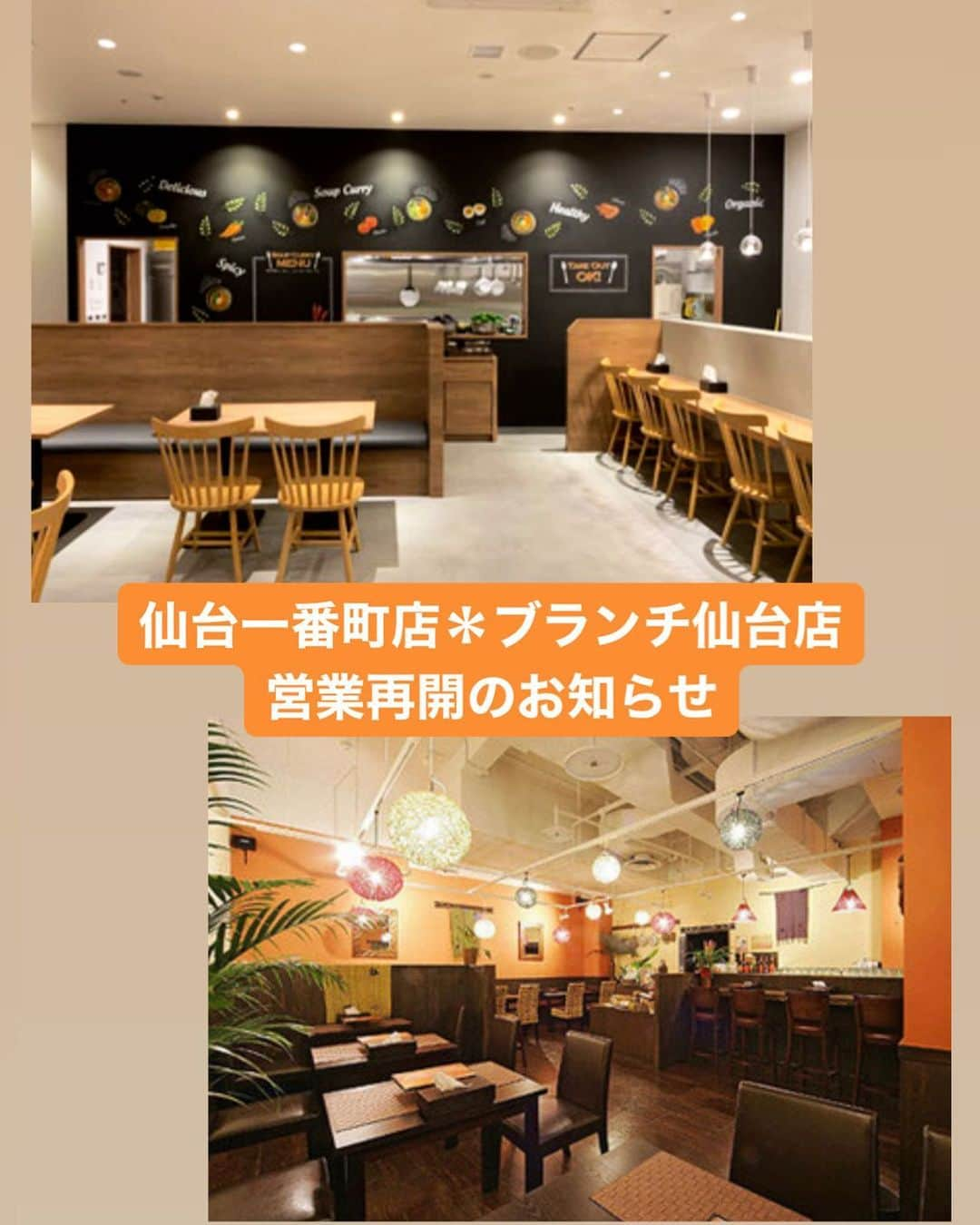 榎本加奈子のインスタグラム：「【仙台一番町店＊ブランチ仙台店  営業再開のお知らせ】  日頃よりkanakoのスープカレー屋さんを ご愛顧いただき、誠にありがとうございます。当店では、新型コロナウイルス感染症拡大防止の観点から、一時休業をしておりましたが、 緊急事態制限の一部解除により、仙台一番町店とブランチ仙台店は、5/14から営業を再開させて頂きました。 営業再開にあたり、安心して当店をご利用頂けるよう感染拡大防止にも尽力して参ります。 尚、当面の間、時間を短縮して営業させていただきます。 また、札幌大通店につきましては、引き続き臨時休業とさせていただきますので、何卒ご理解くださいますよう宜しくお願い申し上げます。  仙台一番町店＊ブランチ仙台店 【営業時間:土日祝日含む】 ランチ11:00〜15:00(LO) ディナー 17:00〜20:00(LO)  kanakoのスープカレー屋さん 仙台一番町店 ブランチ仙台店 札幌大通店  #kanakoのスープカレー屋さん#仙台一番町店#ブランチ仙台店 #仙台ランチ#テイクアウトグルメ #仙台テイクアウト#宮城県カレー#仙台カレー#仙台ディナー#soupcurry#curry#食べログ百名店 #カレーテイクアウト#ブランチ仙台 #instafood #仙台グルメ#🍛」