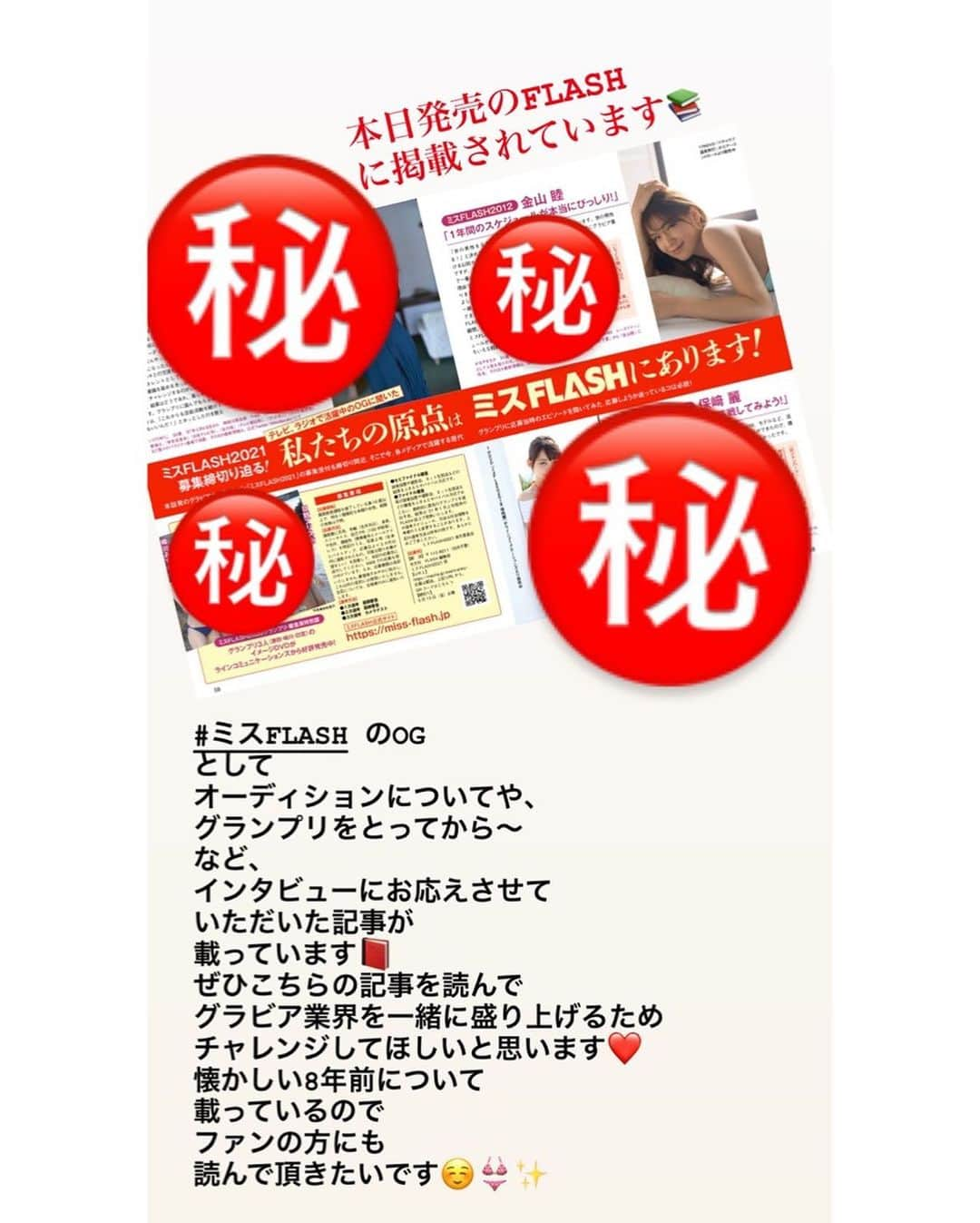 金山睦さんのインスタグラム写真 - (金山睦Instagram)「先日ストーリーや、Twitterでも載せていましたが、 12日発売の、週刊FLASHに、 ミスFLASH2021のオーディションが始まるので、OGとして、 サバイバルオーディションや、ミスFLASHのグランプリに選ばれてからの1年間についてなど、私のインタビュー記事が載っています。 本誌に載っているように、本当に、 私の原点はミスFLASHだと思うし、大切に思っている経験です。 私も現役のグラビアなので、ビッグなグラビアの後輩が出てきちゃうのは怖いけど、一緒にグラビア業界を盛り上げてくれる可愛い後輩がまた今年も輩出されると思うと、とても楽しみです☺️✨✨ #ミスFLASH #ミスFLASH2021 #ミスFLASH2012 #ミスコン　#グランプリ　#週刊FLASH #FLASH #週刊誌　#おうち時間　#stayhome」5月15日 11時43分 - kanayama_chika