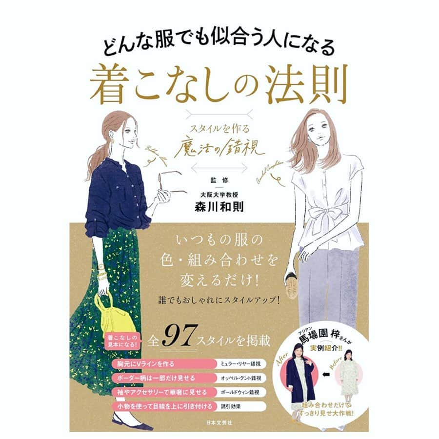 馬場園梓さんのインスタグラム写真 - (馬場園梓Instagram)「へい♪  本日、5月15日(金)日本文芸社さんから発売された書籍 「どんな服でも似合う人になる 着こなしの法則 スタイルを作る“魔法の錯視”」 に、アタクシも少し出させていただいております！  大阪大学教授 森川和則さん監修  センスや体型は関係無し!  今ある服でできる 本当に似合う着こなしの法則が身につく一冊です。  丈感、 色の組み合わせ、 全体のバランスをマスターして、 季節を楽しみましょう♪  ちなみにこの RevolutionTシャツは 大のお気に入りの 親愛なる天龍さんのTシャツです！  ですので  ルン♪  #yeah #happy #本日 #発売 #日本文芸社 #森川和則教授監修 #どんな服でも似合う人になる #着こなしの法則 #Tシャツ #天龍さん #revolution  #ご機嫌 #球体 #本ごと #ルン♪」5月15日 12時03分 - babazonoazusa