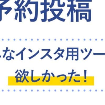株式会社アプリグッドのインスタグラム：「⠀ ⠀ Grappy運営事務局です ⠀ 現在も新型コロナウイルスに罹患された皆様と、 感染拡大により影響を受けている地域のみな様に、 心よりお見舞いを申し上げます。 ⠀ 【一律1ヶ月無償提供のご案内】 ..... 弊社では5月31日までインスタ予約投稿ツール『Grappy』を 無償提供させて頂いておりました。 ⠀ 国内では緊急事態宣言の解除も発表されましたが、 コロナウイルスによる影響が収束するまで、 一律、1ヶ月無償提供する事といたしました。 ..... ⠀ 現在SNS利用が急増し、 世界全体のインスタ閲覧数は1週間で約2倍になっております。 ⠀ こんな時だからこそインスタの運用を楽にして頂きたい！ 『Grappy』を1ヶ月無償でお試しください！ ⠀ 詳しくはプロフサイトより @grappy.official」