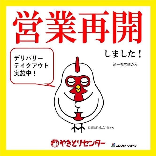 のインスタグラム：「やきとりセンター関東3店舗営業再開しました！ （11:00～20:00）※L.O19:00 ・新宿NSビル店 ・横浜天理ビル店 ・保土ヶ谷駅前店  デリバリー・テイクアウト実施中☆お弁当・やきとり各種お持ち帰りできます！  #やきとりセンター #営業再開  #時短営業中  #テイクアウト  #デリバリー  #やきとり  #焼き鳥  #お弁当」