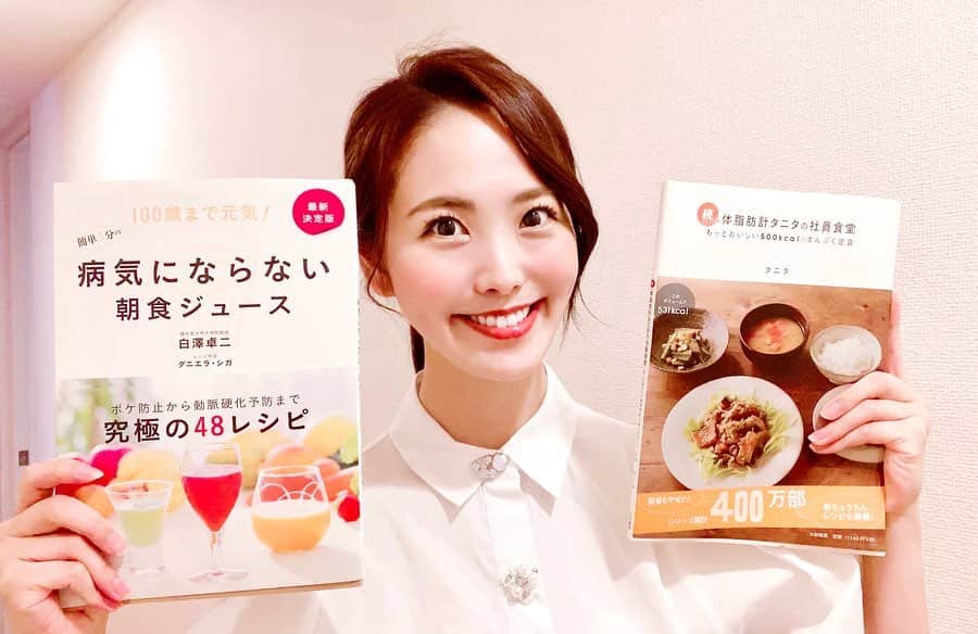 渋佐和佳奈さんのインスタグラム写真 - (渋佐和佳奈Instagram)「伊達公子 さん @kimiko.date から繋いでいただいた#料理本リレー👩‍🍳💕 * * 伊達さんからのバトン！光栄です😋ありがとうございます❣️ * 早速、最近料理にハマり出している私の料理本は… #タニタ の社員食堂　と　#朝食ジュース と#danchu 夏定番です📚✨ * * タニタは皆さんご存知ヘルシーな料理が沢山あるので、おうち時間が多く体重の増えてしまうこの時期に、ぴったりかなと！あとなにより一品ずつではなく献立を載せてくれているので、レシピに悩まずに済むところも良いです☺️ #朝食ジュース は、これまでバナナ&はちみつゴマきな粉スムージー一択だったので、この本でレパートリーを増やせたらなと思ってます🍹  まだまだ料理は手際良くとはいかず試行錯誤の毎日ですが、いろんなものを作れるようになりたいな👩‍🍳💕 みなさんのおすすめ料理本はなんでしょうか。  つづいてバトンを繋ぐのは… ①綺麗で頼もしくて面白い(要素詰め込みすぎ笑)モデルの #松原汐織 ちゃん✨ @shiori_ma_ インスタに上がっている料理が美味しそうだし、美容系もたくさんUPしてくれているから、しおりちゃんのインスタ必見ですよ☺️💕 * * ②もうひとりは、仙台時代からの仲良し、フリーアナウンサーの #袴田彩会 ちゃん✨ @ayae.ha あやえちゃんは他局でしたが同期で、新入社員時代から何でも相談してきた大事な大事な友達です☺️💓 * * おふたりとも、よろしくお願いします👩‍🍳🍀* #料理本リレー　🎽#伊達公子 さん #松原汐織 ちゃん　#袴田彩会 ちゃん　#渋佐和佳奈　#おうち時間　#enjoyhome #料理　#cooking #cookingram」5月15日 13時01分 - shibusa_wakana