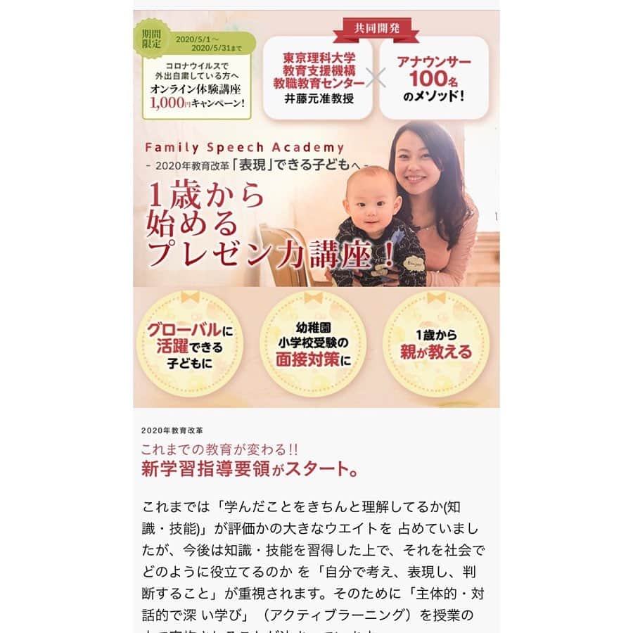 女子アナ47さんのインスタグラム写真 - (女子アナ47Instagram)「日本初！【子どものための親・先生用話し方メソッド】 日本の子どもたちをグローバルに活躍できるよう育てたい！ 全国のご両親や先生のトークスキルやコミュニケーション能力をブラッシュアップし、次世代を担う子どもたちへ伝えて欲しい！  という理念のもとプログラムを開発しました。  東京理科大学　教育支援機構　井藤元准教授と全国のアナウンサー100名との共同開発でうまれた、教育プログラムです‼︎ @familyspeech ←こちらから  日本人はなぜ幼い頃から表現力を鍛えないのか。 そういうプログラムが浸透していない。だったら浸透させられる文化と日本人向けのメソッドを作ろう‼︎ということで東京理科大・井藤先生の専門である教育学・心理学と全国100名のアナウンサーのメソッドの融合が実現！ さらに子どもたちの成長に合わせながら、また大人と子どもの相性や気質などを考えながら教えられる親や先生向けの完全なる弊社オリジナルテキストが生まれました！ ファミスピは授業などで一部の高校や大学、専門学校にも既に取り入れられています。 認定試験を受ければ、弊社公認『インストラクター・講師として』お仕事をしていただけます。 産後仕事復帰したい全国のお母さんたち、子育てが落ち着いたお母さんたち、これから子どもたちを指導したい方などの雇用を実現します。 全国にメンバーが在住なので、地方での対面講座が可能です！ ただし、現在は新型コロナウイルスによる外出自粛が続いていますので、 5月いっぱいは通常5000円の体験講座がオンライン限定で1000円！！（通常2時間→1時間半に短縮） お子さんと一緒に受講も可能です。 インターネット会議zoomを利用してのオンラインレッスンです。（一度の講座で5名まで可能）  @familyspeech  お友達と一緒でもOKです♪お一人でも団体でも！お誘い合わせの上、お早めにお申し込みください！この金額は今だけ‼️ #女子アナ47  #アナウンス部 #アナウンスレッスン　#アナウンス講座　#話し方　#地方創生 #女子アナ　#地方創生アナウンサー 　#話し方教室 #stayhome #オンラインレッスン  #オンライン授業 #ファミスピ　#familyspeechacademy　#フリーアナウンサー　#アナウンサー #両親むけ　#先生向け  #新型コロナ #新型コロナウイルス #外出自粛 #応援　#表現力アップ #リモートレッスン」5月15日 14時05分 - jana47com