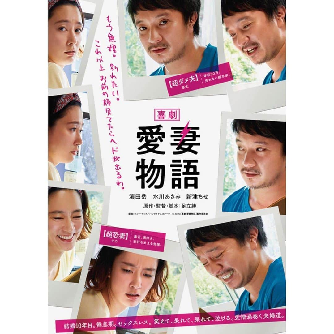 水川あさみさんのインスタグラム写真 - (水川あさみInstagram)「『喜劇 愛妻物語』 9月11日公開 原作.監督.脚本 足立紳  わたしはこの作品を愛してます👨‍👩‍👧」5月15日 14時22分 - mizukawa_asami