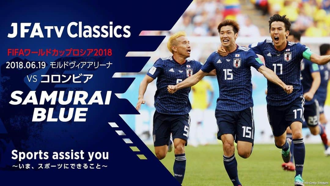 日本サッカー協会さんのインスタグラム写真 - (日本サッカー協会Instagram)「【#JFATVClassics 追加配信決定❗❗】FIFAワールドカップロシア2018 #SAMURAIBLUE vsコロンビア🇨🇴 ・ 2018年に行われたFIFAワールドカップロシア2018の初戦。 前回大会で1-4と大敗を喫した相手との一戦。 ・ 🗓5.22（金）⌚19:00～ JFATV（YouTube）にて配信📺⚡ ・ ⚠️本試合は一度の配信のみとなり、「見逃し配信」はされませんのでご注意ください。 ・ #daihyo #StayHome #うちで過ごそう #SportsAssistYou」5月15日 15時08分 - japanfootballassociation