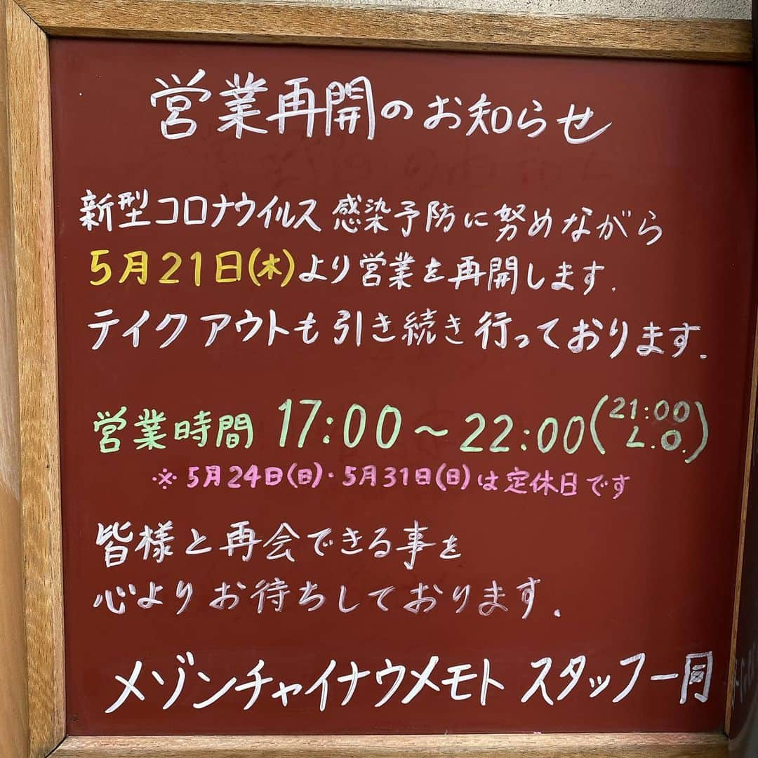 【公式】チャイニーズ酒場エンギさんのインスタグラム写真 - (【公式】チャイニーズ酒場エンギInstagram)「お待たせ致しました。来週から営業再開します！  新型コロナウイルスの感染防止に努めながら5月21日より営業を再開いたします！😭 営業時間  17:00〜22:00 (LO21:00)  皆様と再会できるのをスタッフ一同心から楽しみにいたしております！👨‍🍳 ＃営業再開 #メゾンチャイナウメモトテイクアウト #メゾンチャイナウメモト #チャイニーズ酒場エンギ #大阪福島テイクアウト #福島#新福島 #中華大好き #中華料理 #中国料理 #広東料理 #四川料理#町中華 #麻婆豆腐 #毛沢東スペアリブ #営業時間変更のお知らせ #paypay使えます　#ドライブスルー中華  #中華　 #テイクアウト #食で人を幸せにする  #コロナに負けるな  #コロナウイルスが早く終息しますように」5月15日 15時20分 - koubai_honrou