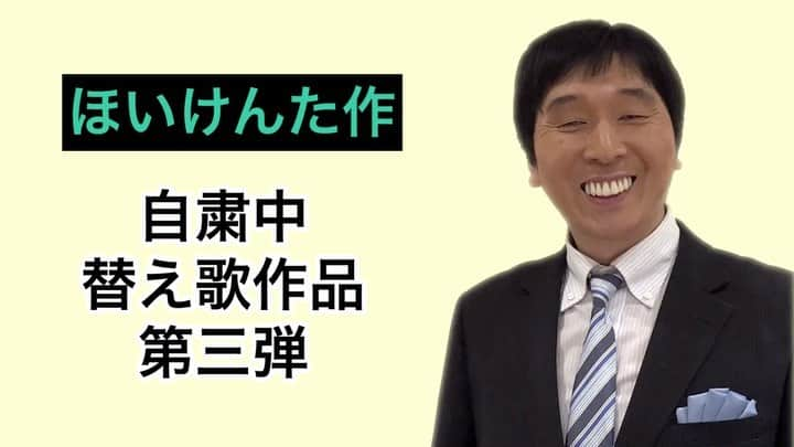 ほいけんたのインスタグラム：「自粛中のストレスを笑って発散して貰おうと思い、替え歌を作っています。 第三弾は、『お嫁サンバ』の替え歌で、『自粛サンバ』これはサンプルです！  続きはYouTubeの『ほいけんちゃんねる』でご覧下さい。プロフィールページにリンクがあります。  #ほいけんた  #替え歌 #自粛 #コロナ #お嫁サンバ #郷ひろみ #ものまね」