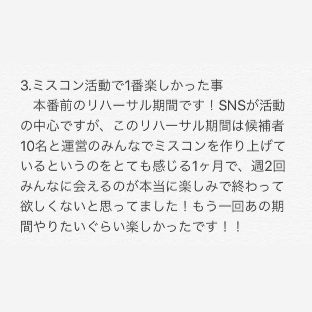 三浦夏月さんのインスタグラム写真 - (三浦夏月Instagram)「昨年度ファイナリストの末木陽さんからメッセージを頂きました！🌟 末木さんありがとうございます😊 . . ◯ミスコンに出場しようと思ったきっかけ . 広研の方に声をかけて頂いたのが最初のきっかけですが、自分で面接を受けてみようと思ったのは、私は4年で出場しましたがそれまでの大学生活で学内(例えばサークル、ゼミとか)の事で頑張ったと思えることがなかったので卒業するまでに何か獨協大学生として１つ頑張ってやり切ってみたいと思ったからです。 . . ◯出場してよかったこと . ミスミスターの9人に出会えたこと。 他大学の友達ができたこと。 普通の大学生では経験できないことを沢山やらせていただけたこと。 . . ◯成長したこと . 考え方がミスコン出場する前とはかわったとおもいます。常に自分自身をどう表現するか、どうすれば見てくれる方に伝わるか、を考えて活動していました。なのでミスコンに出る前まではめんどくさがりなので適当に相手に合わせてばかりでしたが、自分の意思をしっかり持ちそれもしっかり伝わるまで伝えよう、主張したいと思うようになりました。 . . ◯ミスコン活動で1番楽しかったこと . 本番前のリハーサル期間です！SNSが活動の中心ですが、このリハーサル期間は候補者の10名と運営のみんなでミスコンを作り上げているというのをとても感じる1ヶ月間で、週2回みんなに会えるのが本当に楽しみで終わって欲しくないと思ってました！もう一回あの期間やりたいぐらい楽しかったです！！ . .  #獨協 #獨協大学 #ミスミスター獨協 #ミスミスター獨協コンテスト #ミスミスター獨協コンテスト2020 #ミスコン #missmrdokkyocontest #missmrdokkyocontest2020 #mdc #mdc2020 #dokkyo #dokkyouniversity #広告研究会 #雄飛祭実行委員会 #雄飛祭 #春から獨協」5月15日 15時59分 - du_contest_2023