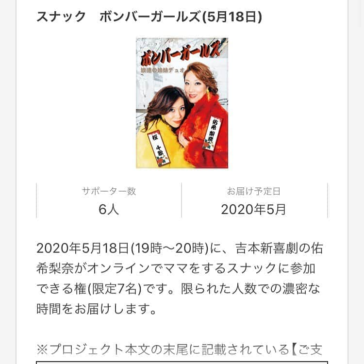 吉本新喜劇さんのインスタグラム写真 - (吉本新喜劇Instagram)「スナック吉本 「スナック　ボンバーガールズ」 5/18 19:00〜20:00 残りわずかとなっております😋 吉本新喜劇の佑希梨奈かオンラインでママをするスナックに参加できます！！ ※お酒を取り扱うので20歳以上の方限定です  #吉本新喜劇  #佑希梨奈  #スナック吉本  #吉本自宅劇場」5月15日 16時11分 - yoshimotoshinkigeki