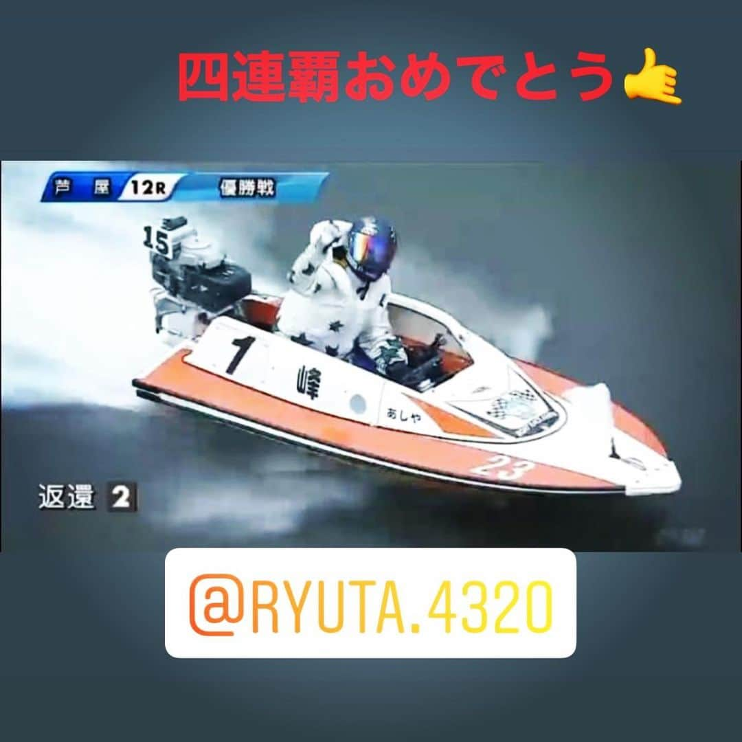 峰竜太さんのインスタグラム写真 - (峰竜太Instagram)「芦屋4連覇‼️ スタート少しだけ放ってよかった😱 芦屋の水面、持って帰りたいくらい相性いいね！ 全国から応援してくれたみんな、 全員にspecial thanks‼️ #芦屋周年4連覇 #スタートタイミング02 #少しだけ放ってよかった #絶好調 #無双してゆく〜 #アロハガッツポーズ #カメラがアップになるのを #大型ビジョンで見計らってます #なのでタイミングはバッチリ #流行って欲しい #全国のボートレースファンのみんな #応援ありがとう #arigatooo」5月15日 18時27分 - ryuta.4320