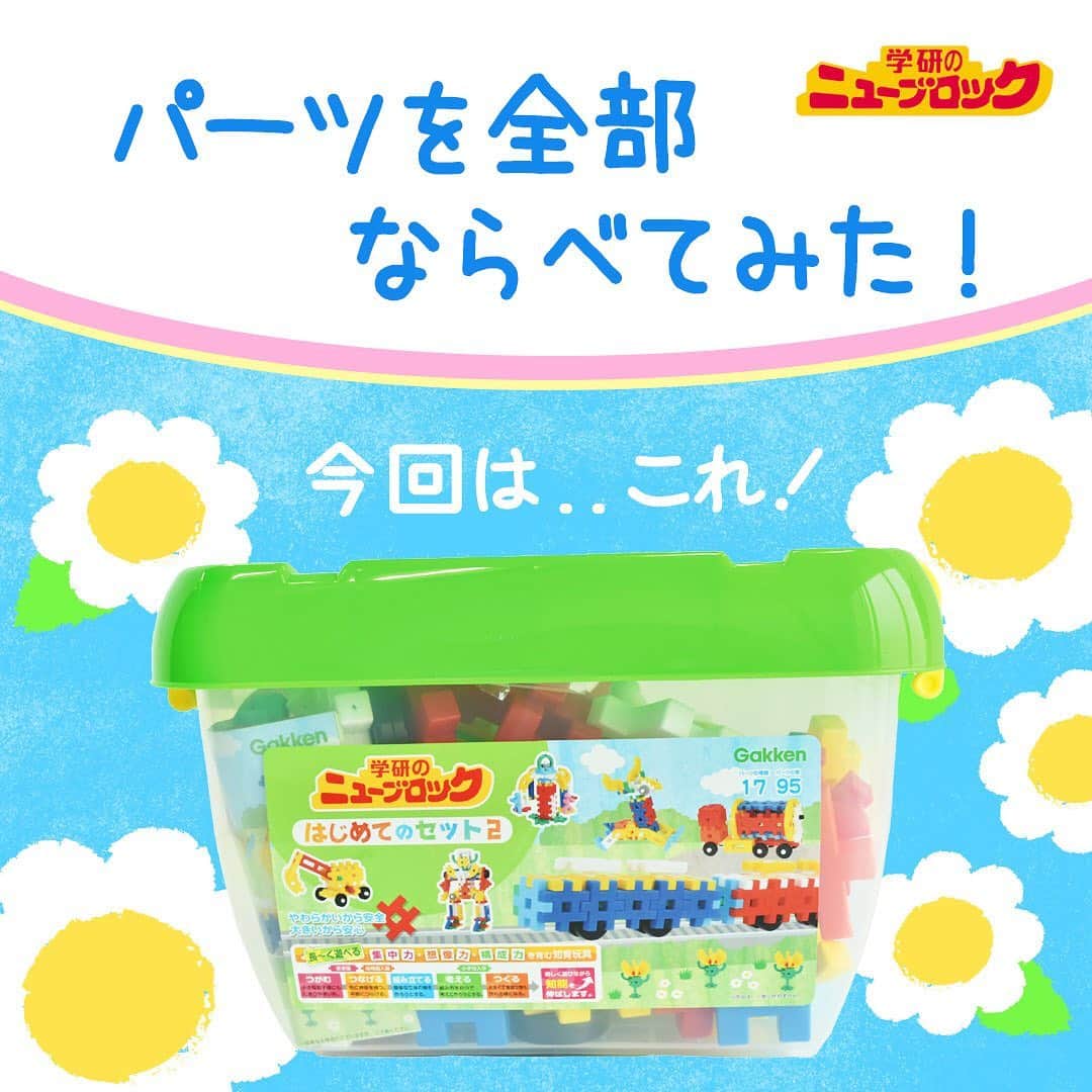 学研のニューブロック mini labo【公式】のインスタグラム：「【パーツを全部並べてみた！】. . こんにちは❗️いちばんくんだよ😚. 今回は『はじめてのセット2』のパーツを並べてみたよ✨. . ブロック17種95個が入っているよ⭐️. . "はじめてのセット1"の増量版で、タイヤやきほんパーツが多く入っているよ😍. 電車や車🚗🚆いろんな乗り物作りに挑戦してみてね👌. . . . 「ニューブロック はじめてのセット2」. ニューブロック:17種類95パーツ. 2才から. 4,400円（税込）. . . #ニューブロック #ニューブロックminilabo #学研 #ブロック #ブロック遊び #いちばんくん #おもちゃ遊び #自分で考える力 #ひらめき #想像力 #生きる力 #子供の笑顔 #並べてみた #はじめてのセット2 #乗り物」