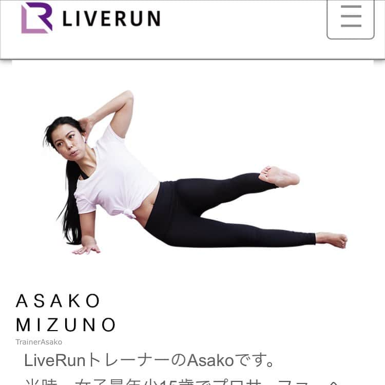 水野亜彩子のインスタグラム：「少し前になってしまいますが… @liverunapp でトレーナーとして毎週 土曜日15:00〜  20分ラン  土曜日19:00〜  30分ピラティス のセッションを担当することになりました🎉  そんなLiveRun 今月から体験方法が変わり、フリープランが導入されました✨ 世界初の生実況ランニングアプリ！ 同じセッションを受けている方はGPS機能でどこにいても順位を競えるので、モチベーションもアップ！！！ 私自身、LiveRunを使うようになりモチベーションが上がり楽しくランニング出来ています🏃‍♀️疲れていたり、ゆっくりしたい時はラジオ感覚で聴くだけでも楽しいコンテンツになっています🗣 また、LiveRunではランニング、ピラティスの他にも、ヨガ、ワークアウト、ウォーキングと様々なセッションがあり、素敵なトレーナーが沢山いるので、是非この機会にみなさんインストールしてみてください📱💘 #liverun #workout  #running  #pilates」