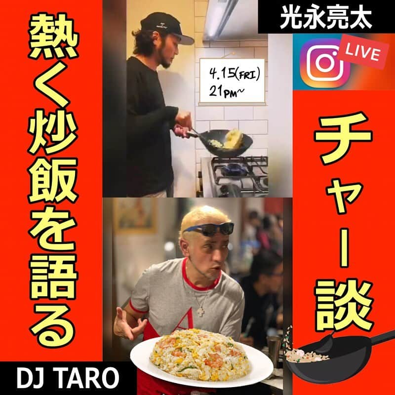 DJ TAROさんのインスタグラム写真 - (DJ TAROInstagram)「今夜21時から　@mitsunagaryota と一緒に 炒飯愛を語る⁉️ チャー談 Instaliveします（笑）なんで炒飯？🤣 って思う方もきっと見れば分かりますww」5月15日 19時28分 - djtaro