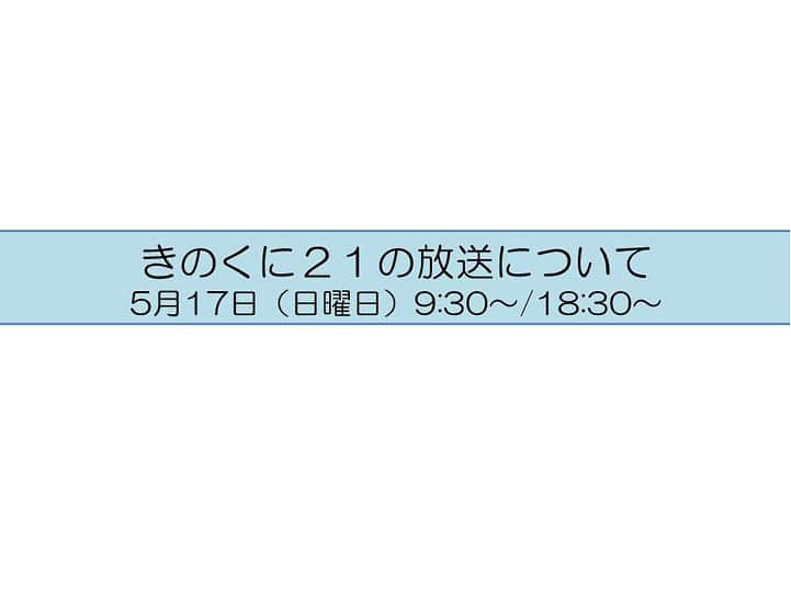 きいちゃんさんのインスタグラム写真 - (きいちゃんInstagram)「和歌山県の情報をお伝えする#きのくに２１  5月17日（日）の放送は、「#新型コロナウイルス 感染症に関する県の取組」について仁坂知事が語るほか、「和歌山県#ごみの散乱防止に関する条例 」についてお送りします。  放送は、#テレビ和歌山 で９：３０からと１８：３０からの２回です。  是非ご覧ください。  テレビ和歌山番組表 http://www.tv-wakayama.co.jp/program/  なお、放送内容は後日、和歌山県インターネット放送局にて動画配信を行います。  和歌山県インターネット放送局 https://www.pref.wakayama.lg.jp/bcms/nettv/p_ch4/ch_4.html」5月15日 19時55分 - wakayamapref_pr