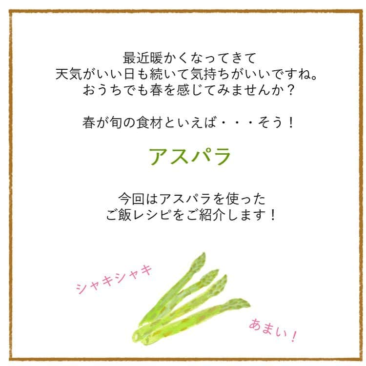 coyoriさんのインスタグラム写真 - (coyoriInstagram)「＼混ぜご飯作りたくなったら保存🌱／﻿ ﻿ おうち時間が長い方も多いと思います🏠﻿ ﻿ 毎日の献立を考えるのが大変！！という方に﻿ ﻿ 春が旬のアスパラを使った﻿ 『アスパラとサケの混ぜご飯』はいかがですか？🍚🥢﻿ ﻿ ご飯と一緒に炊いて混ぜるだけの簡単レシピをご紹介します♪﻿ ﻿ ーーーーーーーーーーーーーーーーーーーーーーーー﻿ 旬の食材 アスパラ選びのポイント🔍﻿ ﻿ ◎ 茎の根元の切り口がみずみずしい﻿ ﻿ ◎ 穂先がキュッと締まっている﻿ ﻿ ◎側面についている鱗片（ハカマ）が﻿ 　正三角形で均等に並んでいる﻿ ﻿ アスパラを選ぶ時の参考にしてみてください！﻿ ーーーーーーーーーーーーーーーーーーーーーーーー﻿ ﻿ ﻿ 美味しいご飯でお腹も心も満たして﻿ お体に気をつけてお過ごしください！﻿ ﻿ －－－－－－－－－－－－－－－－－－－－－－－﻿ #coyori #こより #おうち時間 #おうちご飯 #アスパラ #春野菜 #春野菜レシピ #レシピ #レシピノート #簡単レシピ #時短レシピ #料理好きな人と繋がりたい #旬の野菜 #料理 #ご飯 #献立 #今日のごはん #豊かな食卓 #私のおいしい写真 #手作り料理 #料理上手になりたい #食卓に春を迎えよう #春 #サケ #鮭 #旬 #食べ物 #旬の食べ物 #こよりのわ」5月15日 20時01分 - coyori_official