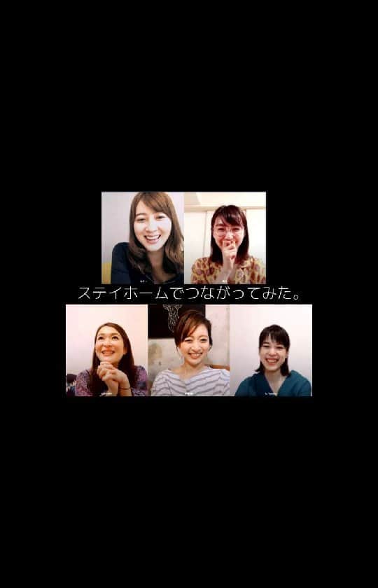 橋本真衣のインスタグラム：「先日、福岡の女性アナウンサー5人でオンラインで集まってみました。  家にいても会えるって、すごいなあー！👀 いっぱい話せて元気が出ました(^^) 動画を撮ったので、ちょっとでも和んでいただけたら嬉しいです❤  新しい生活様式、 工夫して楽しんで過ごしましょうね！  #もう少し #できる限り #stayhome #うちにいよう福岡 #新しい生活様式 #オンライン女子会 #福岡民放5局アナウンサー  山崎萌絵アナ @moeyamasaki.kbc 武田伊央アナ @iotakeda_rkb  伊藤舞アナ @maiito_fbs  小野口奈々アナ @nana0no」
