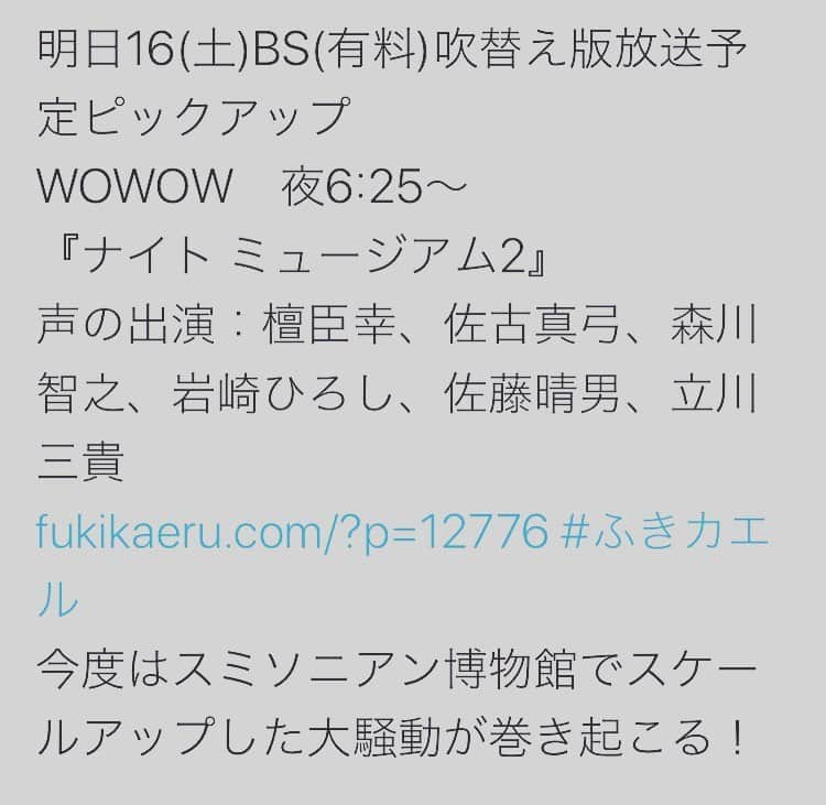 佐古真弓さんのインスタグラム写真 - (佐古真弓Instagram)「明日！！！ ｢ナイトミュージアム2｣ 吹き替え版！！！！ 楽しいぞおおおおおおおおおお！！！ ٩*(ﾟ∀｡)وヒイイイイハァアアアアアアア！！！！ #映画 #wowow #ナイトミュージアム2  #吹替え #声優 #voiceactor」5月15日 20時40分 - _sacomayumi_