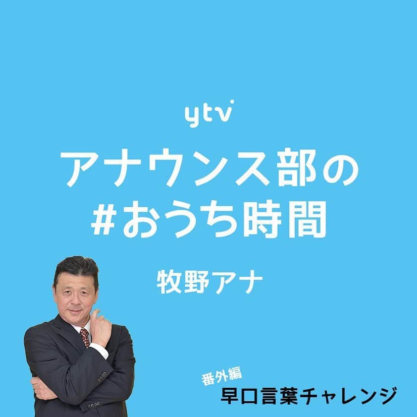 読売テレビアナウンス部のインスタグラム：「#おうち時間 #早口言葉チャレンジ ベテラン#牧野誠三 アナがカラクリ風に読んでみた！ . 今夜限りの早口言葉チャレンジ 番外編！ 牧野アナが#かんさい情報ネットten の #カラクリ ナレーション風に読んでくれましたぞ〜！ . 「カラクリ」担当の岩原・澤口からすれば この声を聞くと安心します…🥺笑 . #ytv #読売テレビ #アナウンサー #関西 #大阪 #兵庫 #京都 #奈良 #滋賀 #和歌山 #stayhome #うちで過ごそう #早口言葉 #おうちで早口言葉 #ナレーション #先輩」