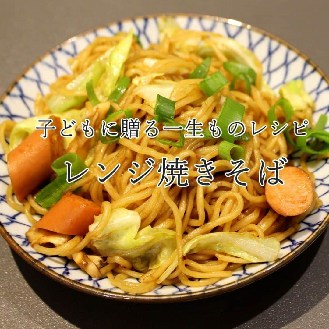 Okaeri Recipe Channelのインスタグラム：「子どもに贈る一生ものレシピ【レンジ焼きそば】⠀ 子どもと料理をするときは、子どもが将来一人暮らししているところをイメージして、調理しやすいレシピ（できれば完全食）をチョイスしています。⠀ ⠀ 動画とレシピはトップページのリンクから⇒@okaeri_recipe_channel ⠀ ⠀ #okaerirecipechannel #自炊男子 #自炊 #おうちごはん #子どもと料理 #レンジ調理 #時短レシピ #焼きそば #伝授 #休校チャレンジ #休校中の昼ご飯」