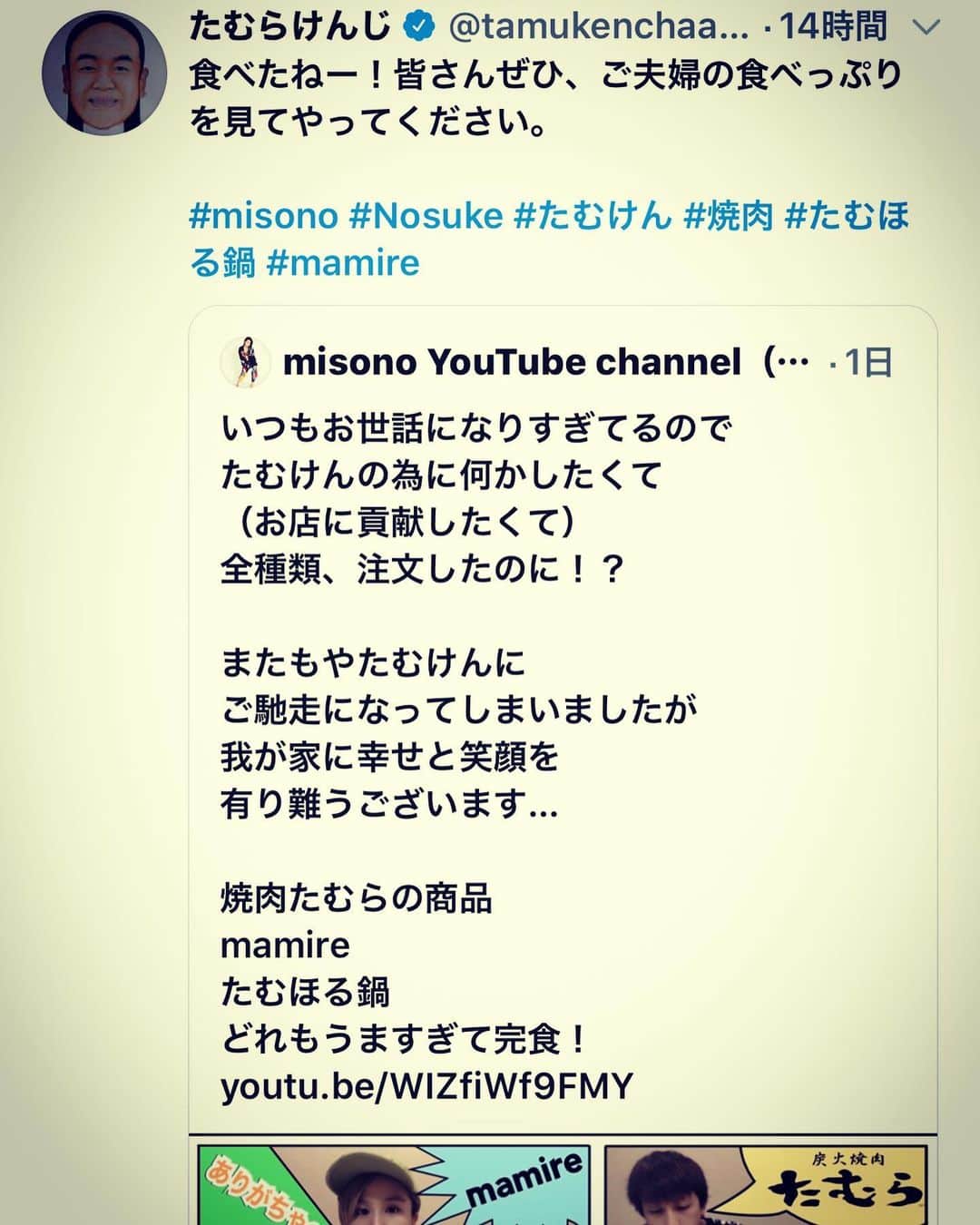 misoNosukeさんのインスタグラム写真 - (misoNosukeInstagram)「. . 〜misono ch Twitterより〜 . いつもお世話になりすぎてるので #たむけん の為に何かしたくて （お店に貢献したくて） . 全種類、注文したのに！？ . またもやたむけんに ご馳走になってしまいましたが . misoNosukeに 幸せと笑顔を 有り難うございます… . #焼肉たむら の商品 @tamura.official  #mamire @mamire_cheesecake  #たむほる鍋 @tamuhoru . . どれもうますぎて完食（笑） たむ犬　@tamuinu0525  もオススメです！ . @tamuradojou @nosukedrummer . . #misono #Nosuke #misoNosuke #たむらけんじ」5月15日 21時43分 - misono_koda_official