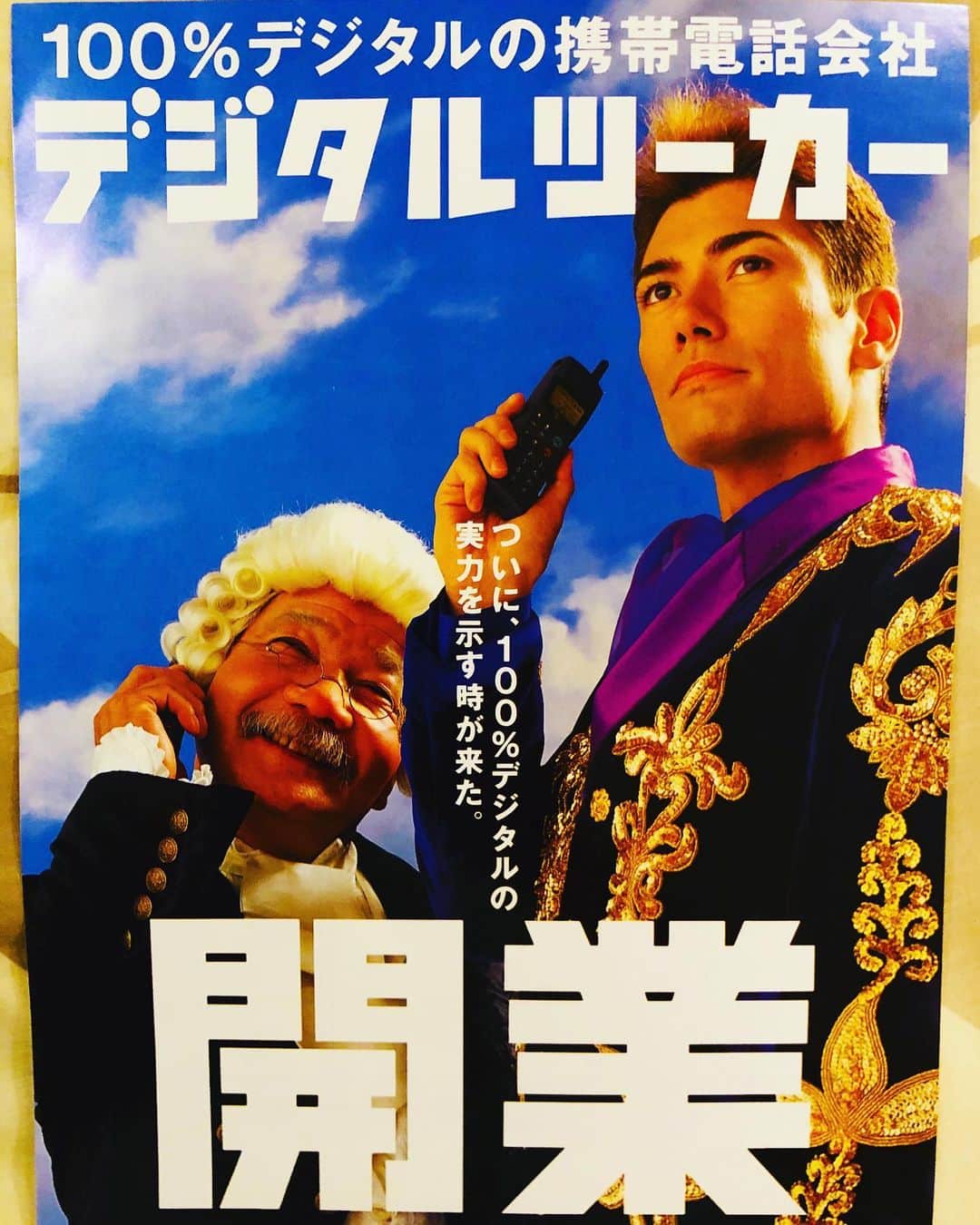 マイケル富岡のインスタグラム：「クロゼット整理からあらわれた 懐かシリーズ… 1994年… 大尊敬する大好きな大先輩 常田富士男さんとのデジタルツーカーのCM ポスター…常田さんの圧倒的な存在感 優しさ 包容力…一生忘れません ご一緒させていただいたことは自分の宝です  #名優 #常田富士男さん #マイケル富岡 #俳優 #タレント #デジタルツーカー #携帯 #コマーシャル #cm #actor #respect #love #懐かしい #1994 #timemachine #懐かシリーズ #お宝 #お宝画像」