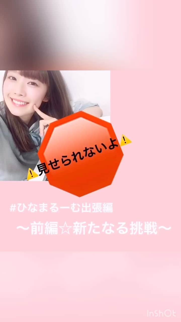 直田姫奈のインスタグラム：「あげなおしました！  Twitterであげていた #ひなまるーむ 出張編の総集編です！  1度目に投稿した内容、もう忘れました！  とにかく！！！ もう！！！ ね！！！！！！！ 笑っておきます！！！！！ 見てくれてありがとう🐱」