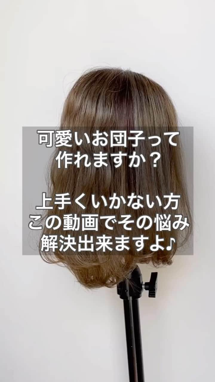 Seiya Hishikiのインスタグラム：「・ 可愛いお団子を作りたいけど なんか微妙になる… お団子を作るのが苦手… 作れますがカチッとなっちゃう… など色々悩まれている 方が多いのでは❓🥺 ・ そんな方には このお団子がオススメ♪ 可愛くなるので 是非チャレンジしてみて下さい♪☺︎ ・ ・ #ヘアアレンジ #アレンジ #ヘアセット #簡単アレンジ #簡単ヘアアレンジ #スタイリング #ボブ #ボブアレンジ #ヘアアレンジやり方 #セルフアレンジ #hair #hairarrange #波ウェーブ #コテ巻き #ポニーテール #結婚式ヘア #ハーフアップ #簡単ヘア #前髪 #前髪アレンジ #ヘアアレンジ動画 #ボブアレンジ動画 #セルフアレンジ動画 #アレンジ解説 #ヘアアレンジ解説 #簡単アレンジ動画」