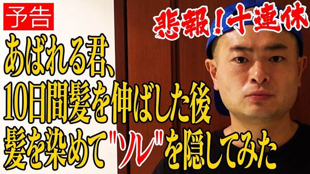のインスタグラム：「23時YouTubeにて僕なりの反抗、反逆の動画あがります。プロフィールからYouTube行けます☝️🙇‍♂️どうぞチャンネル登録高評価よろしくお願い申し上げます。」