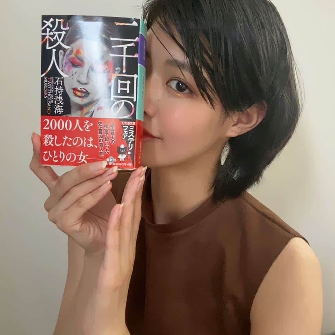 のインスタグラム：「. . 石持浅海さん著 『二千回の殺人』読了  すごいタイトルじゃないですか？  帯にも書いてあるのですが 女の人たった1人で 2000人を殺害する計画をたて そして実行するお話です  普段読むのは犯人もトリックも 犯行動機も何もかも分からない ミステリーが多いので 犯人が最初から分かっている サスペンスは久しぶりでしたが  本当面白い  徐々にどうして犯人の女性が 犯行に及んだのか どうやって2000人を殺害する 方法と手段を得たのかが 分かっていき 普通なら「警察頑張れ！」 と思う逃亡シーンも 犯人の心情を知っているから 「頑張れ…逃げろ！」なんて 思ってしまいました💦  協力者の裏の思惑も面白くて 人間のズルさや姑息な部分、 それぞれのエゴが 思わぬ結果を呼びまくります  現実には決して 起こって欲しくない事件ですが 文庫本で700ページ近い 読みごたえのある本です♪ . #石持浅海 さん#二千回の殺人  #読了 #おうち時間を楽しむ  #サスペンス #サスペンス小説  #読み応えあり #700ページ  #タイトルのインパクト  #ズルさ #姑息 #エゴ #裏の顔  #人間ってずるい #面白い」